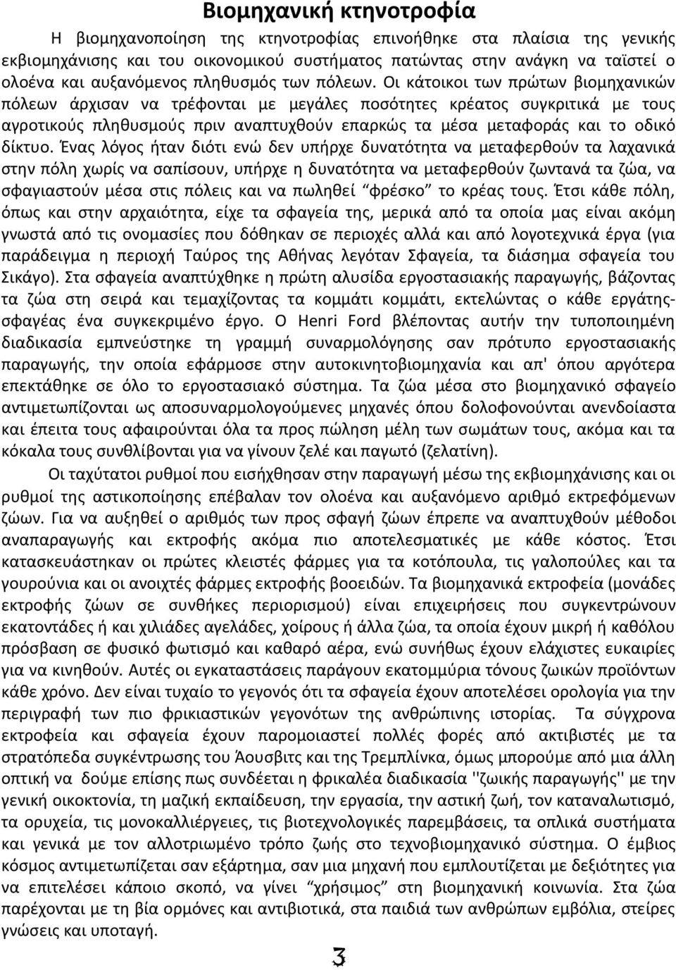 Οι κάτοικοι των πρώτων βιομηχανικών πόλεων άρχισαν να τρέφονται με μεγάλες ποσότητες κρέατος συγκριτικά με τους αγροτικούς πληθυσμούς πριν αναπτυχθούν επαρκώς τα μέσα μεταφοράς και το οδικό δίκτυο.