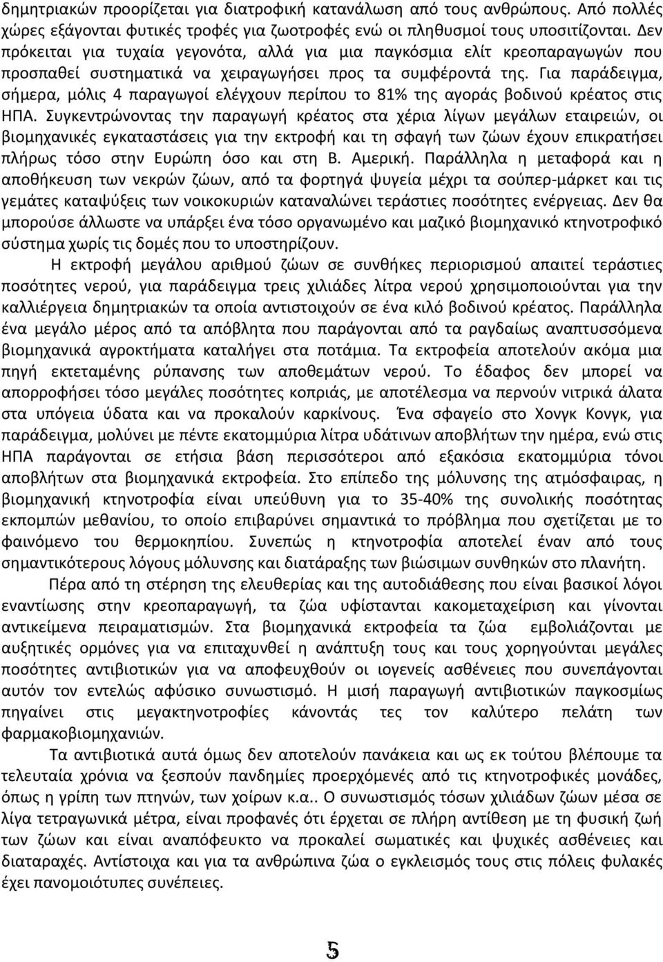 Για παράδειγμα, σήμερα, μόλις 4 παραγωγοί ελέγχουν περίπου το 81% της αγοράς βοδινού κρέατος στις ΗΠΑ.