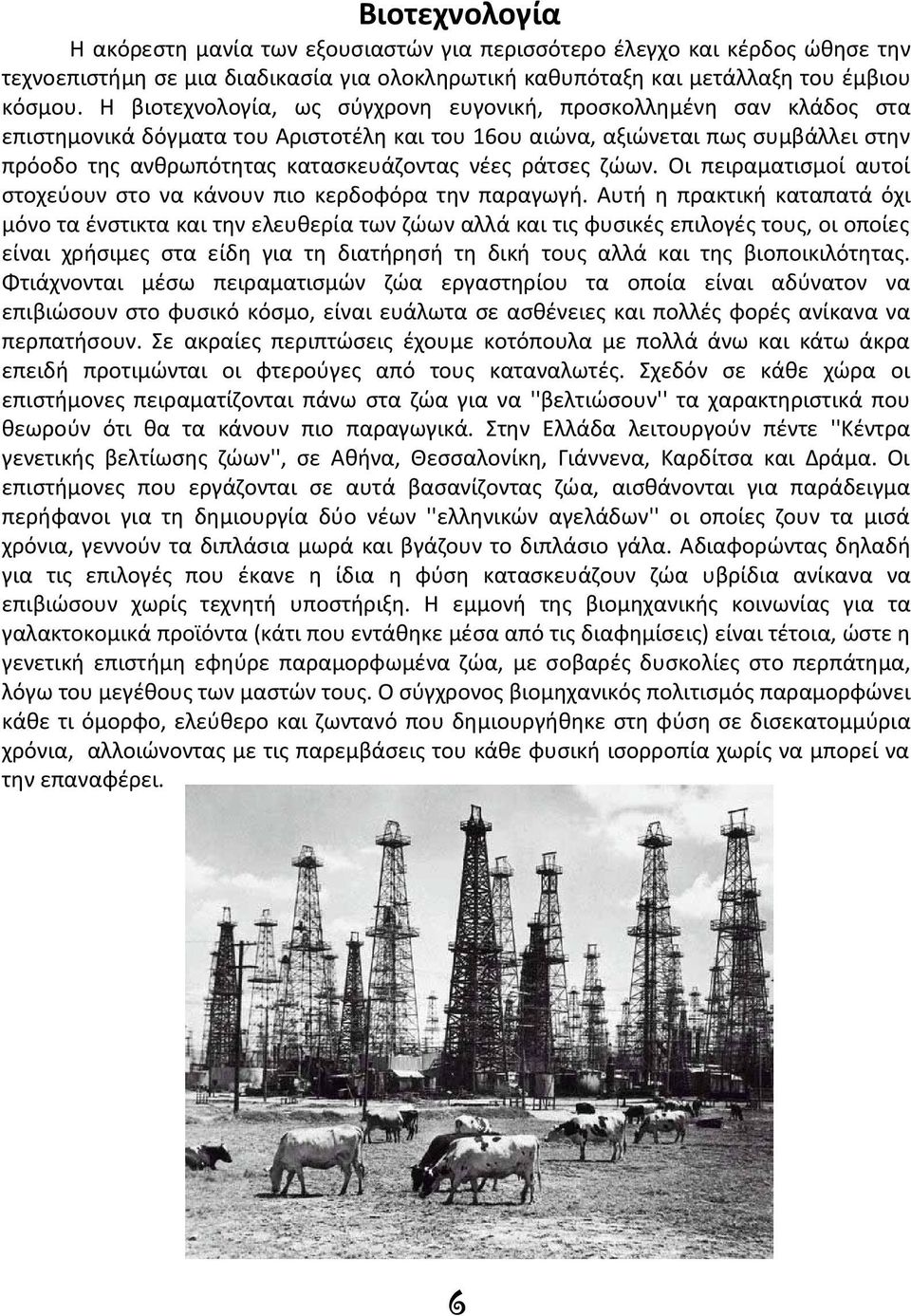 ράτσες ζώων. Οι πειραματισμοί αυτοί στοχεύουν στο να κάνουν πιο κερδοφόρα την παραγωγή.