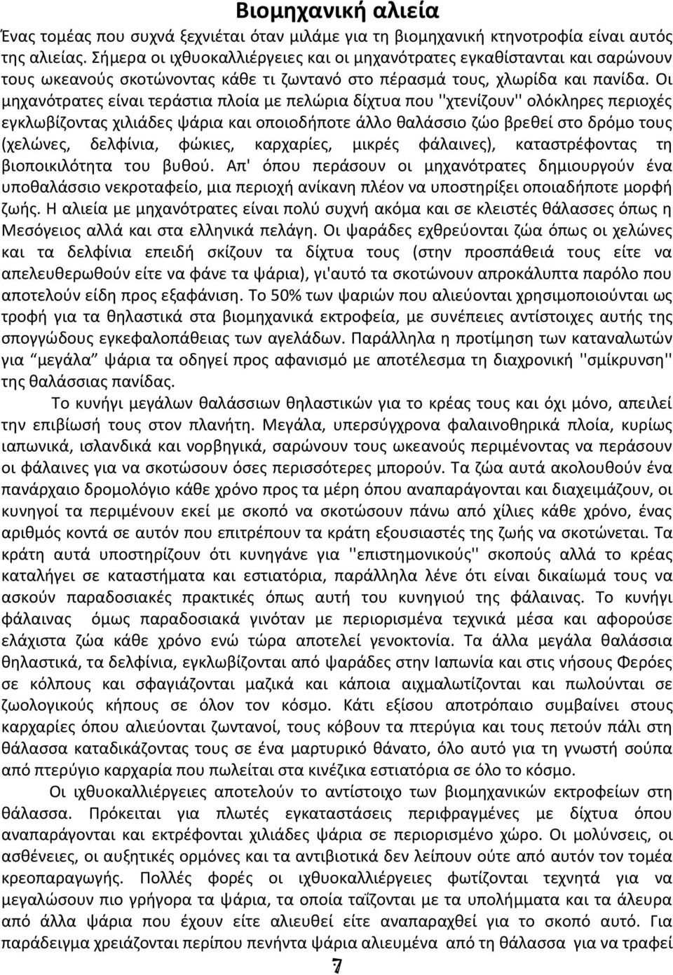 Οι μηχανότρατες είναι τεράστια πλοία με πελώρια δίχτυα που ''χτενίζουν'' ολόκληρες περιοχές εγκλωβίζοντας χιλιάδες ψάρια και οποιοδήποτε άλλο θαλάσσιο ζώο βρεθεί στο δρόμο τους (χελώνες, δελφίνια,