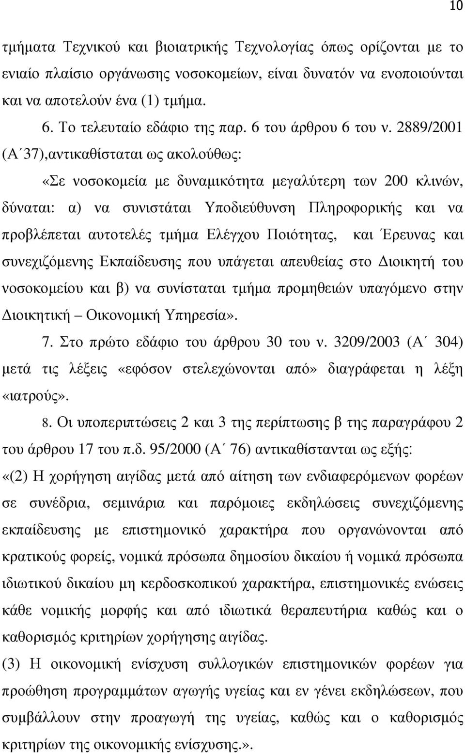 2889/2001 (Α 37),αντικαθίσταται ως ακολούθως: «Σε νοσοκοµεία µε δυναµικότητα µεγαλύτερη των 200 κλινών, δύναται: α) να συνιστάται Υποδιεύθυνση Πληροφορικής και να προβλέπεται αυτοτελές τµήµα Ελέγχου