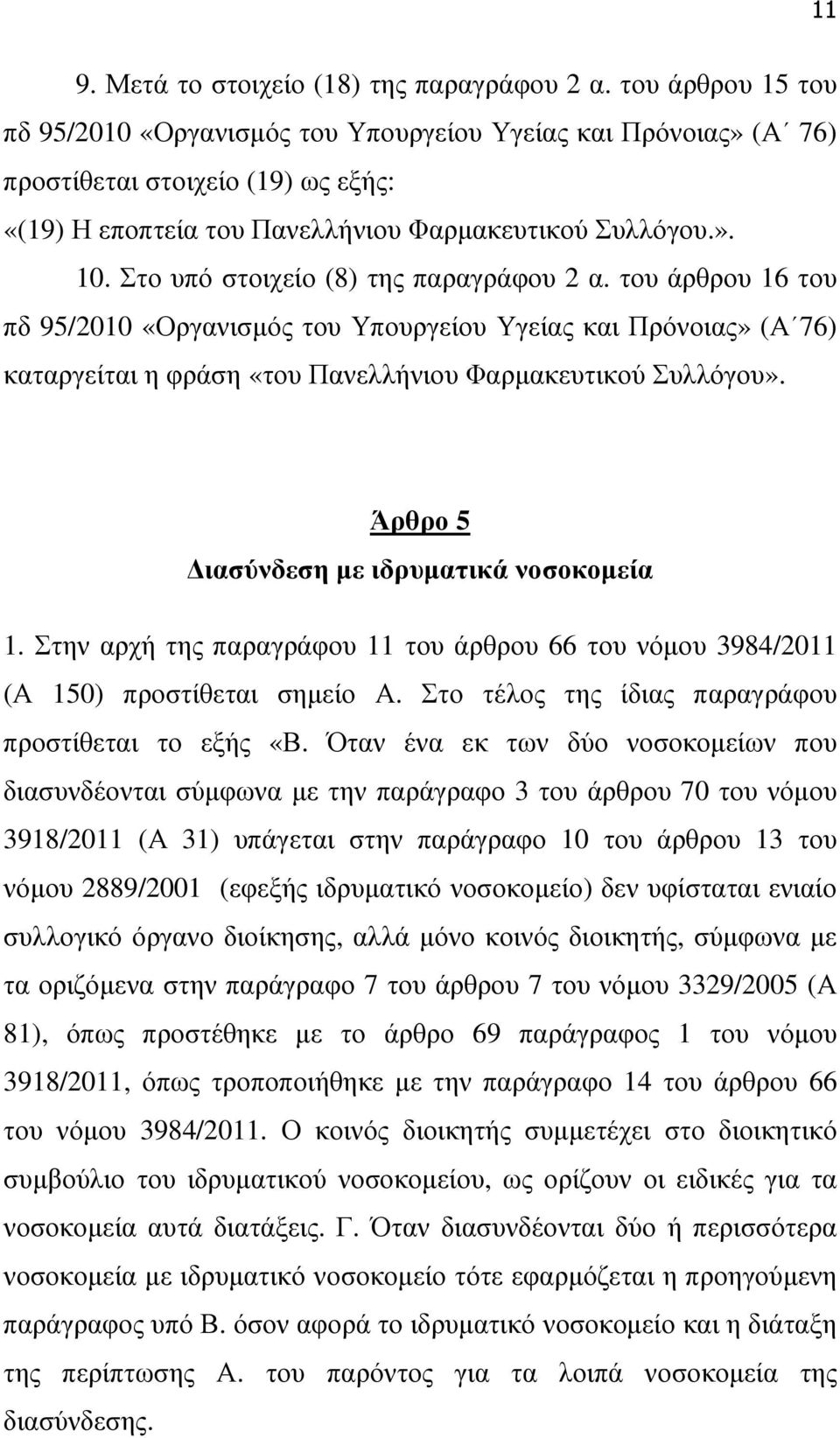 Στο υπό στοιχείο (8) της παραγράφου 2 α. του άρθρου 16 του πδ 95/2010 «Οργανισµός του Υπουργείου Υγείας και Πρόνοιας» (Α 76) καταργείται η φράση «του Πανελλήνιου Φαρµακευτικού Συλλόγου».