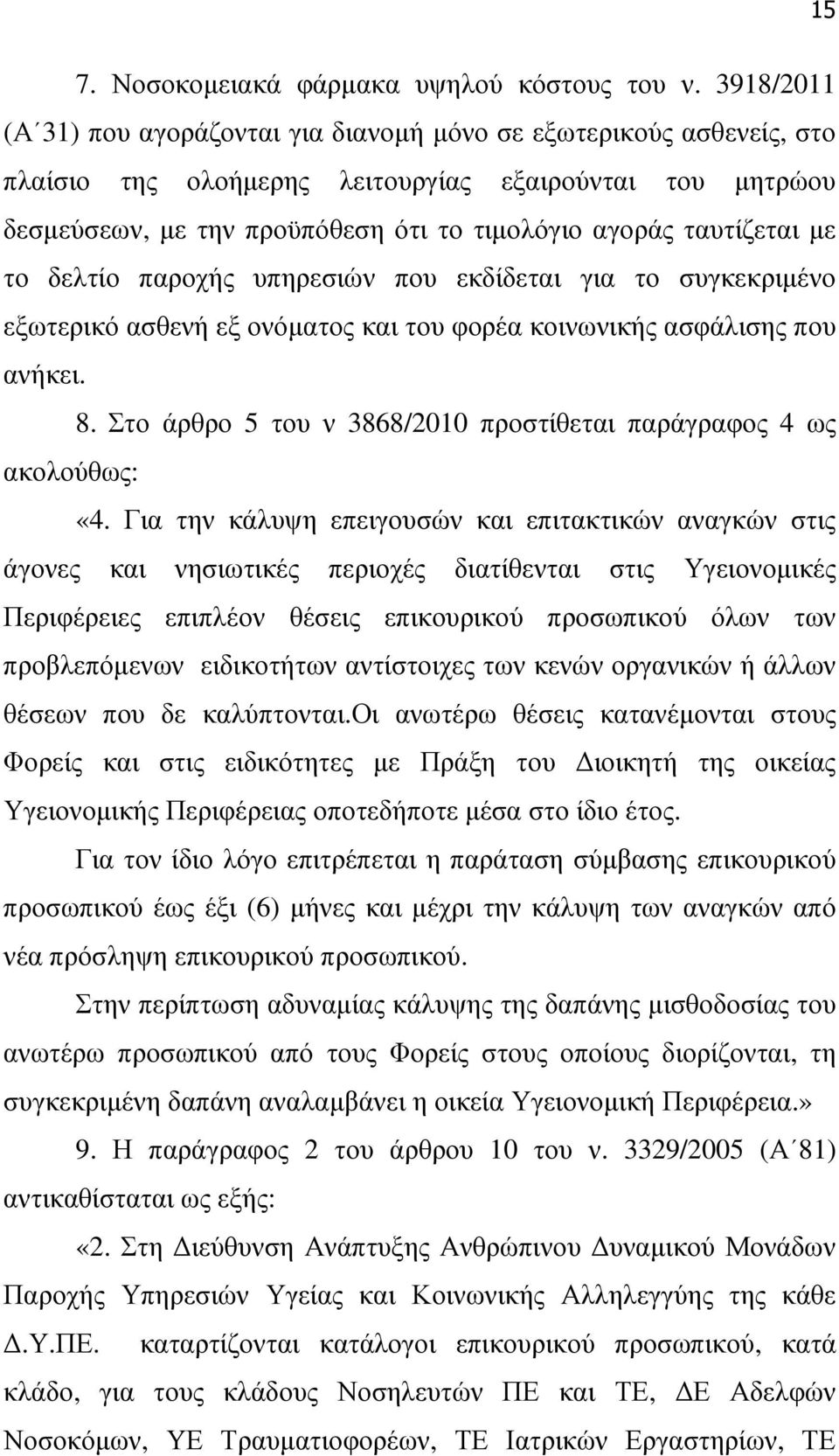 ταυτίζεται µε το δελτίο παροχής υπηρεσιών που εκδίδεται για το συγκεκριµένο εξωτερικό ασθενή εξ ονόµατος και του φορέα κοινωνικής ασφάλισης που ανήκει. 8.