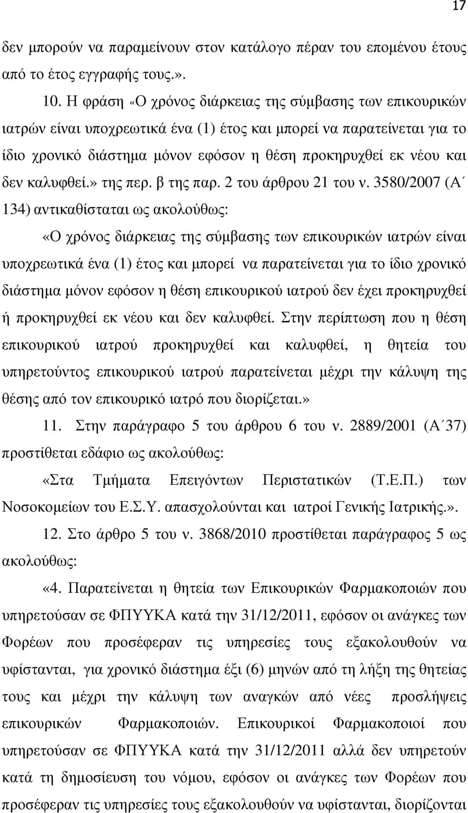 καλυφθεί.» της περ. β της παρ. 2 του άρθρου 21 του ν.