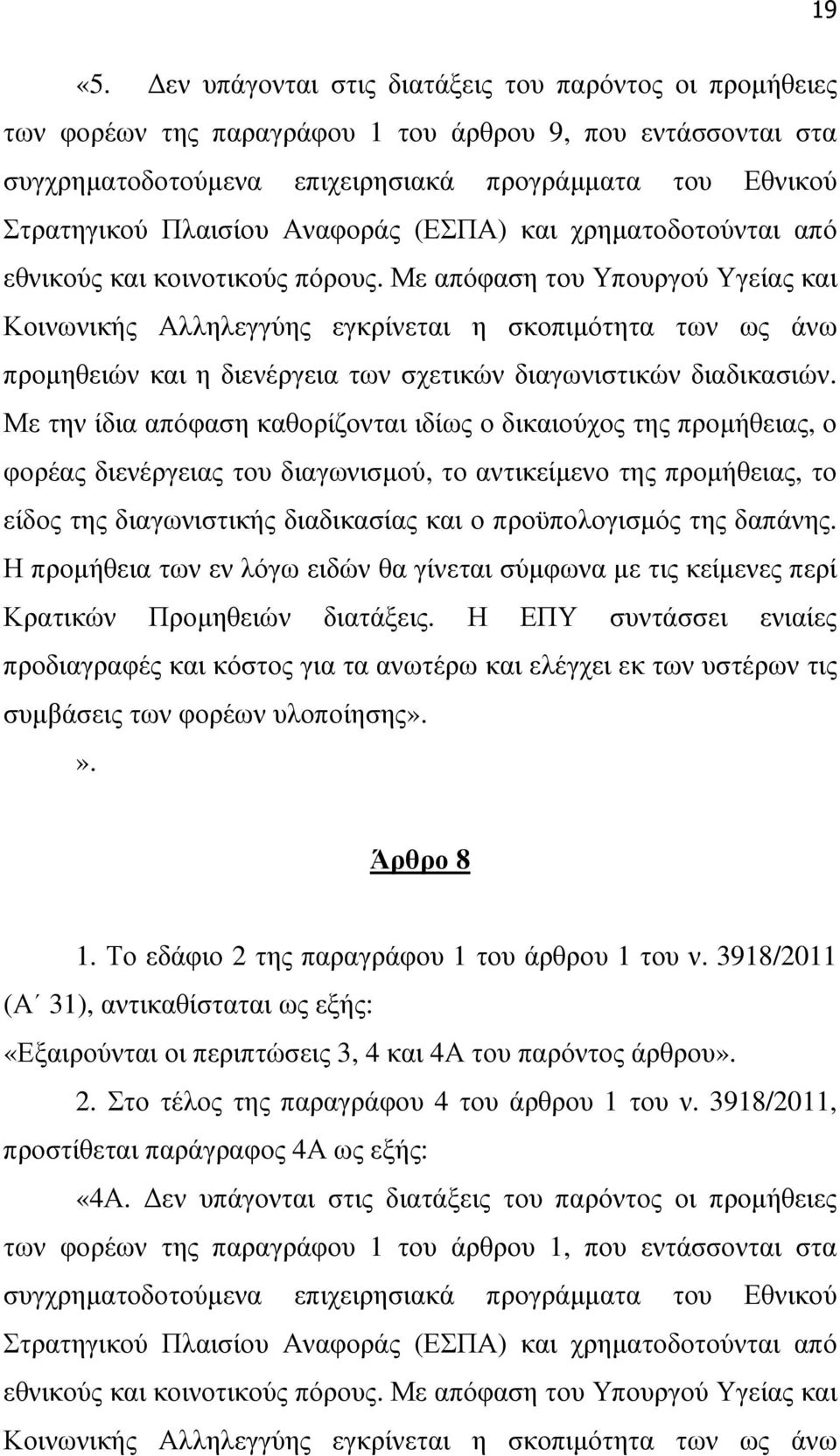 Αναφοράς (ΕΣΠΑ) και χρηµατοδοτούνται από εθνικούς και κοινοτικούς πόρους.