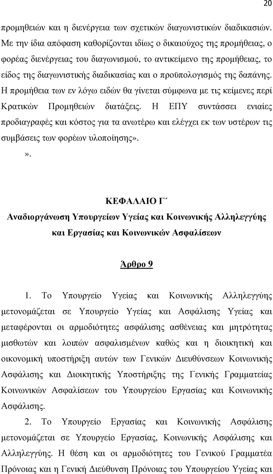 της δαπάνης. Η προµήθεια των εν λόγω ειδών θα γίνεται σύµφωνα µε τις κείµενες περί Κρατικών Προµηθειών διατάξεις.