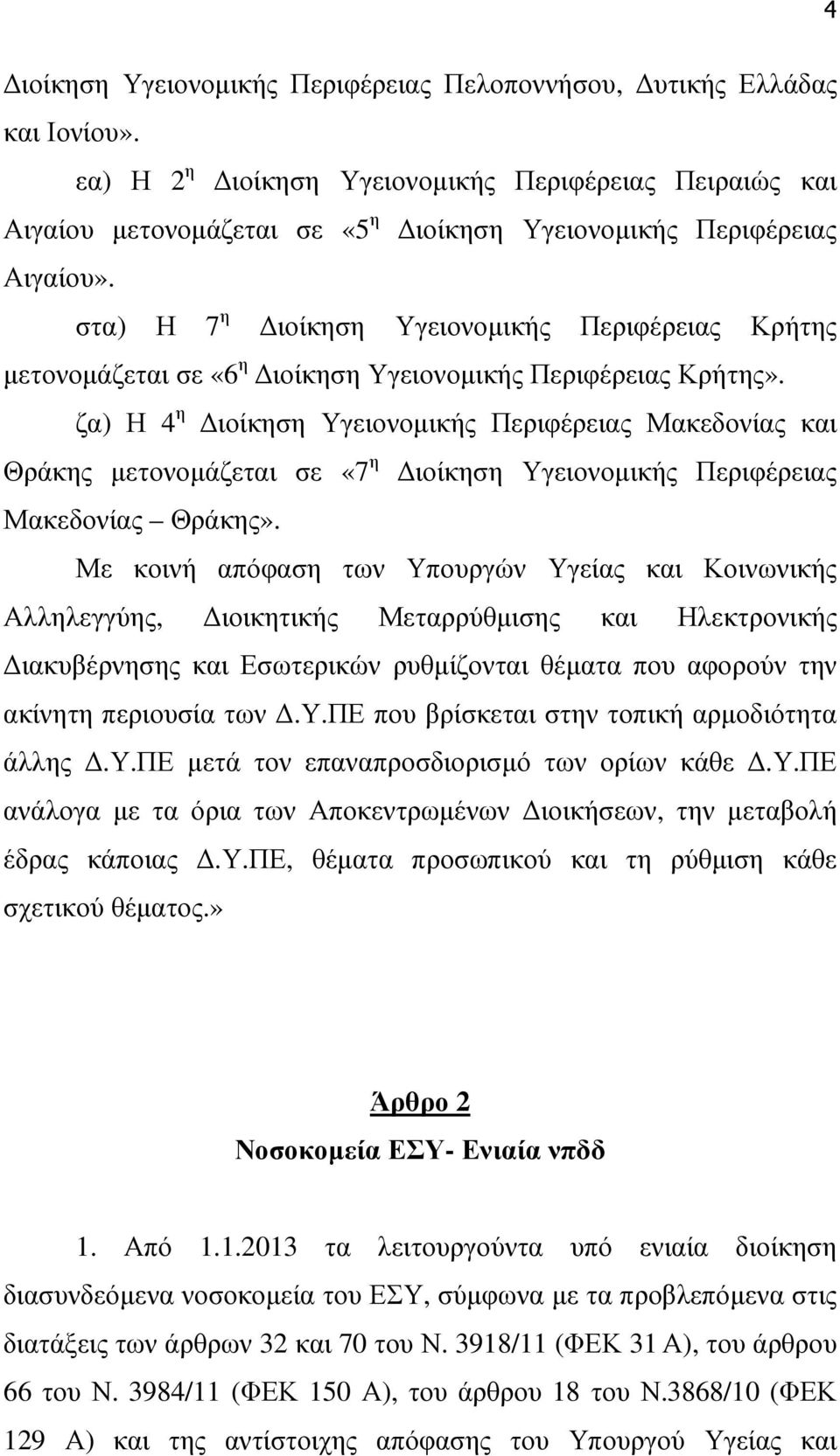 στα) Η 7 η ιοίκηση Υγειονοµικής Περιφέρειας Κρήτης µετονοµάζεται σε «6 η ιοίκηση Υγειονοµικής Περιφέρειας Κρήτης».