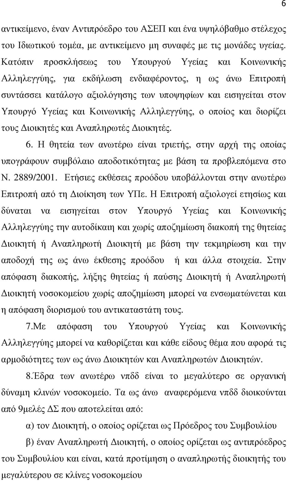 Κοινωνικής Αλληλεγγύης, ο οποίος και διορίζει τους ιοικητές και Αναπληρωτές ιοικητές. 6.