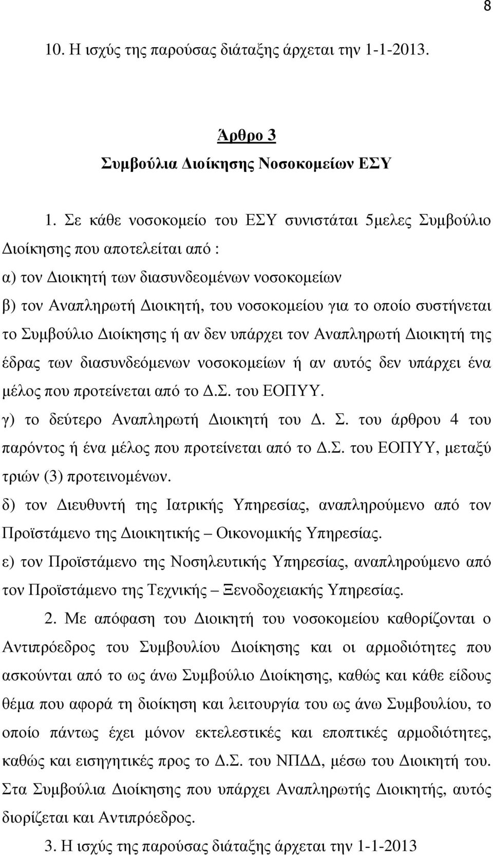 το Συµβούλιο ιοίκησης ή αν δεν υπάρχει τον Αναπληρωτή ιοικητή της έδρας των διασυνδεόµενων νοσοκοµείων ή αν αυτός δεν υπάρχει ένα µέλος που προτείνεται από το.σ. του ΕΟΠΥΥ.