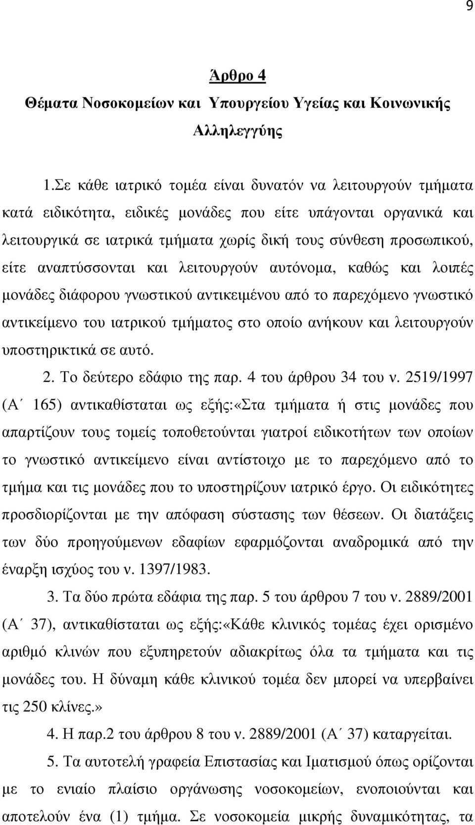 αναπτύσσονται και λειτουργούν αυτόνοµα, καθώς και λοιπές µονάδες διάφορου γνωστικού αντικειµένου από το παρεχόµενο γνωστικό αντικείµενο του ιατρικού τµήµατος στο οποίο ανήκουν και λειτουργούν