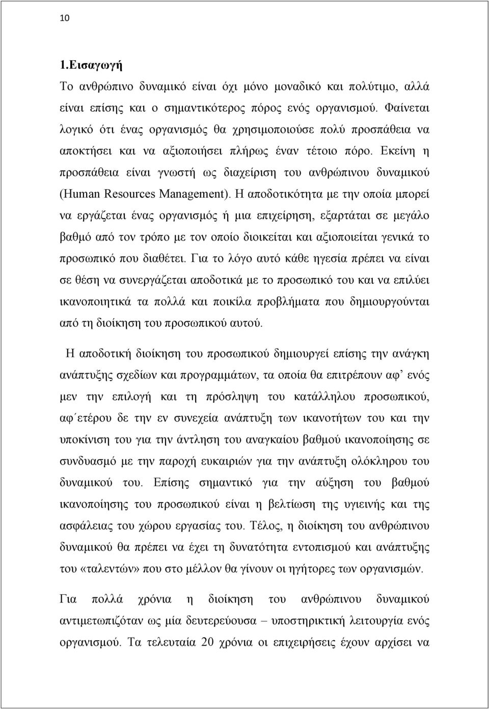 Δθείλε ε πξνζπάζεηα είλαη γλσζηή σο δηαρείξηζε ηνπ αλζξψπηλνπ δπλακηθνχ (Ζuman Resources Management).