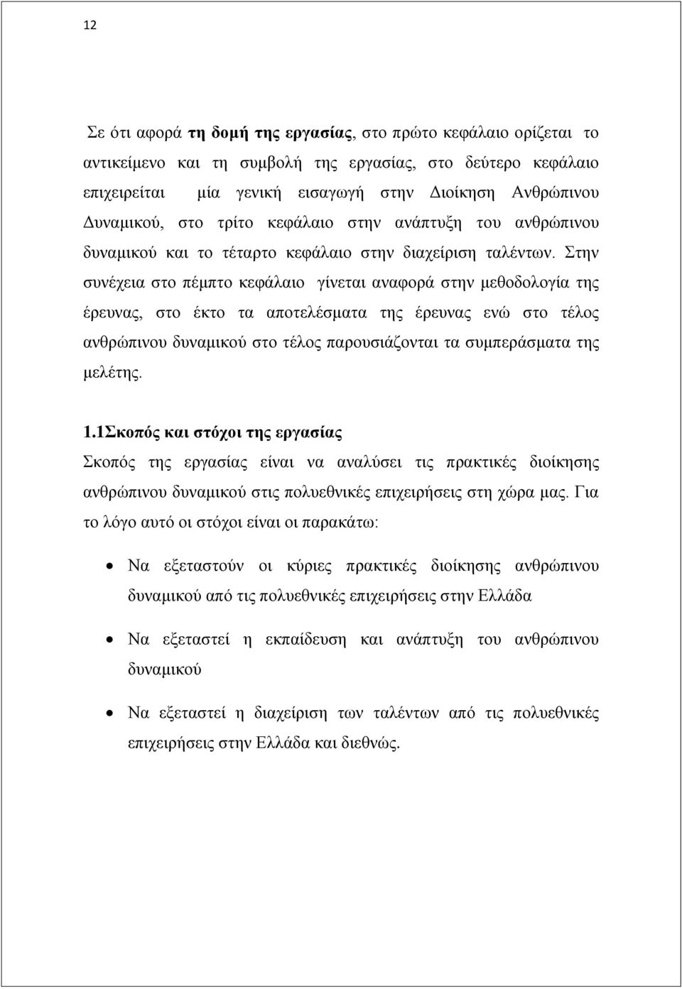 ηελ ζπλέρεηα ζην πέκπην θεθάιαην γίλεηαη αλαθνξά ζηελ κεζνδνινγία ηεο έξεπλαο, ζην έθην ηα απνηειέζκαηα ηεο έξεπλαο ελψ ζην ηέινο αλζξψπηλνπ δπλακηθνχ ζην ηέινο παξνπζηάδνληαη ηα ζπκπεξάζκαηα ηεο