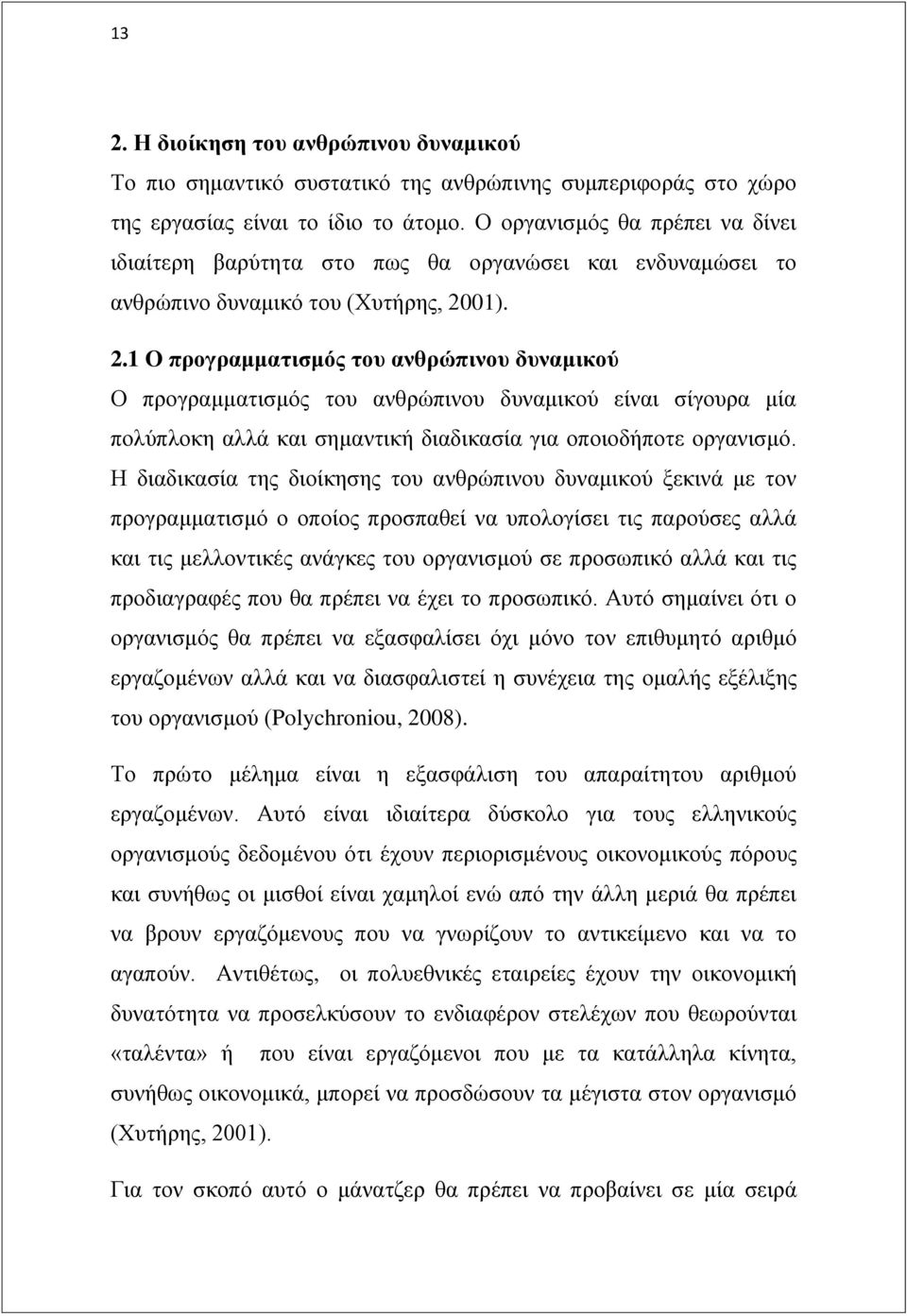 01). 2.1 O πξνγξακκαηηζκόο ηνπ αλζξώπηλνπ δπλακηθνύ Ο πξνγξακκαηηζκφο ηνπ αλζξψπηλνπ δπλακηθνχ είλαη ζίγνπξα κία πνιχπινθε αιιά θαη ζεκαληηθή δηαδηθαζία γηα νπνηνδήπνηε νξγαληζκφ.