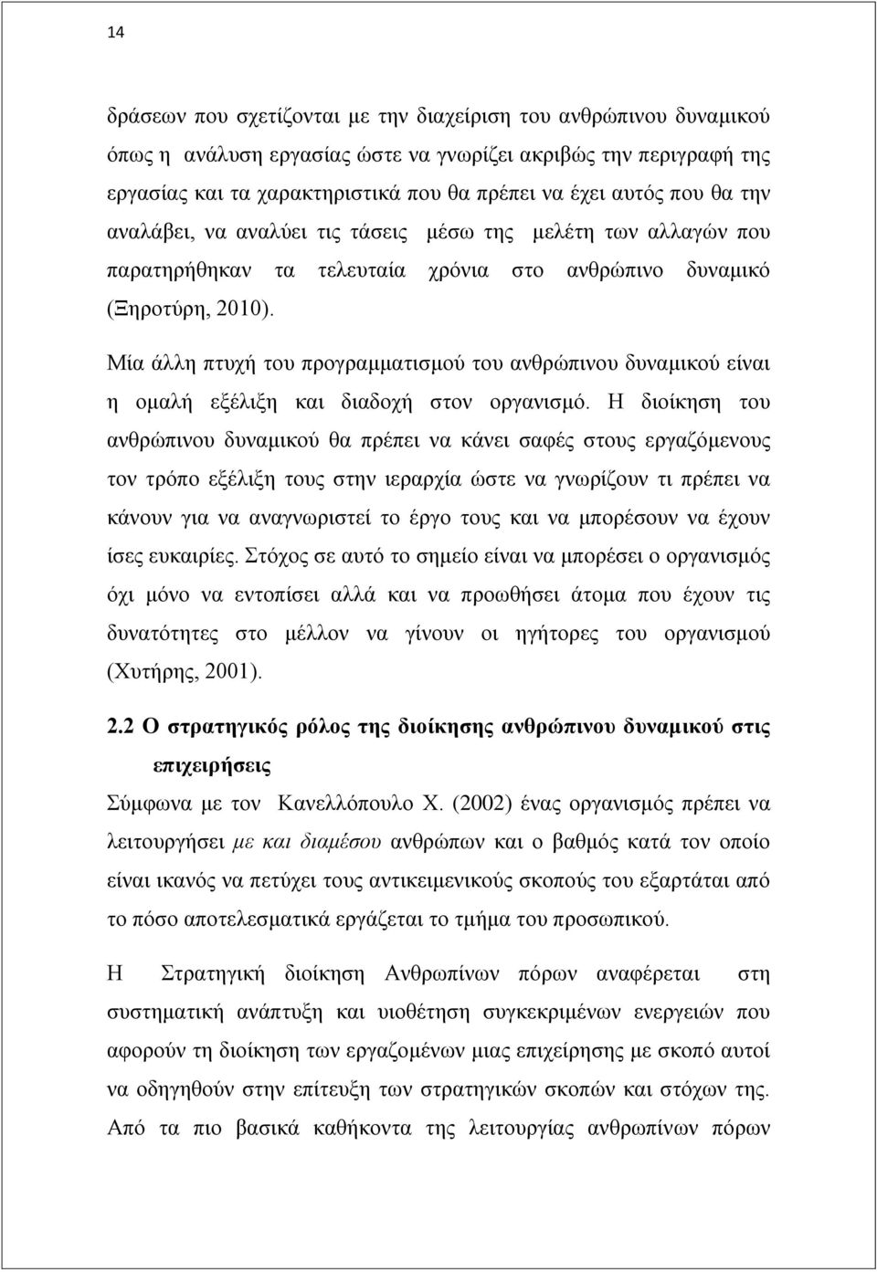 Μία άιιε πηπρή ηνπ πξνγξακκαηηζκνχ ηνπ αλζξψπηλνπ δπλακηθνχ είλαη ε νκαιή εμέιημε θαη δηαδνρή ζηνλ νξγαληζκφ.