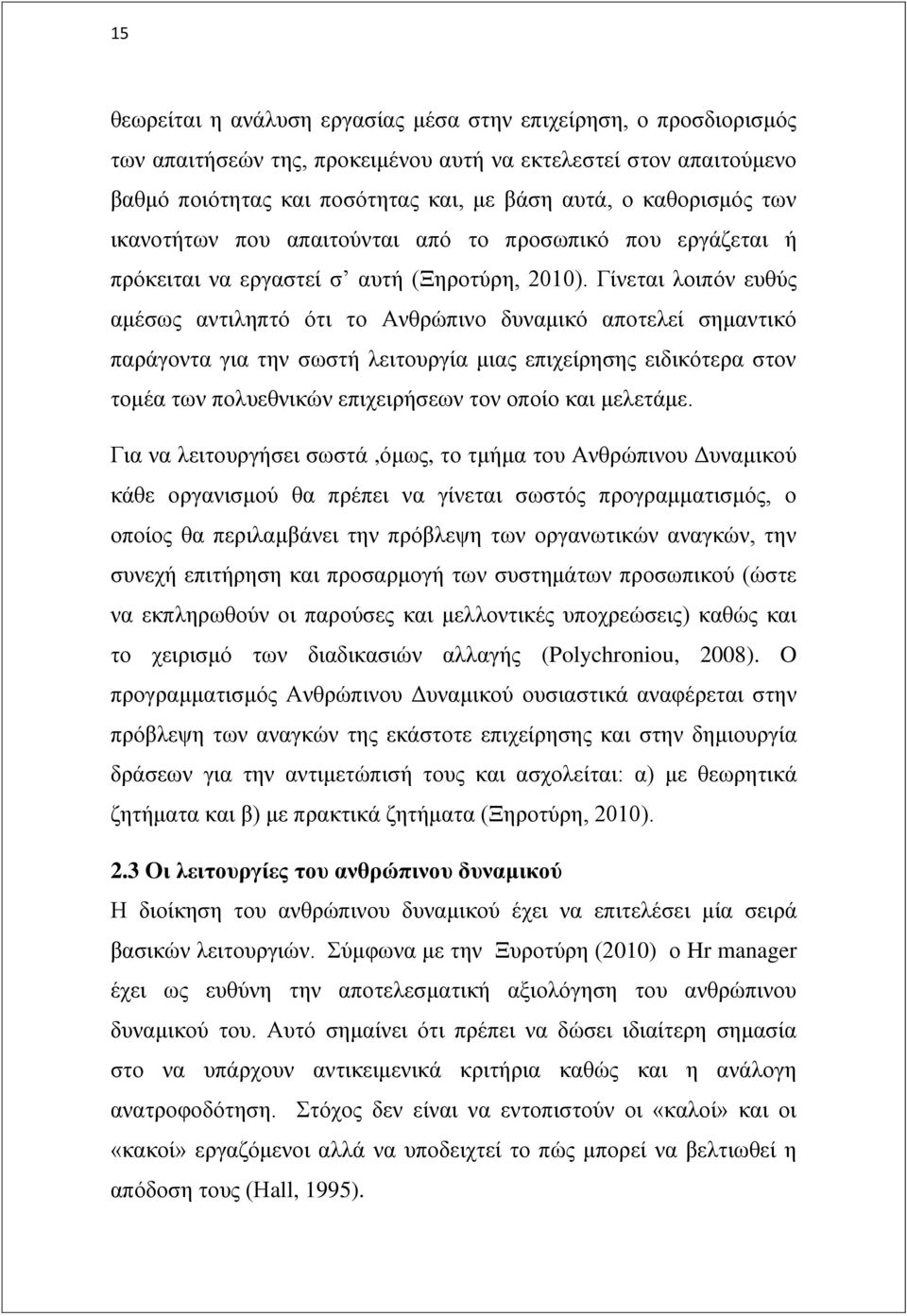 Γίλεηαη ινηπφλ επζχο ακέζσο αληηιεπηφ φηη ην Αλζξψπηλν δπλακηθφ απνηειεί ζεκαληηθφ παξάγνληα γηα ηελ ζσζηή ιεηηνπξγία κηαο επηρείξεζεο εηδηθφηεξα ζηνλ ηνκέα ησλ πνιπεζληθψλ επηρεηξήζεσλ ηνλ νπνίν θαη