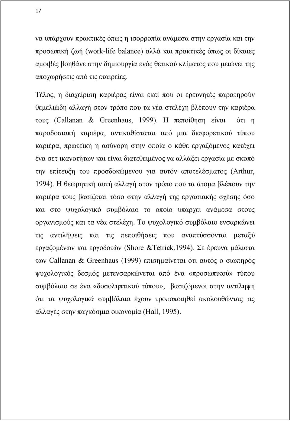 Σέινο, ε δηαρείξηζε θαξηέξαο είλαη εθεί πνπ νη εξεπλεηέο παξαηεξνχλ ζεκειηψδε αιιαγή ζηνλ ηξφπν πνπ ηα λέα ζηειέρε βιέπνπλ ηελ θαξηέξα ηνπο (Callanan & Greenhaus, 1999).