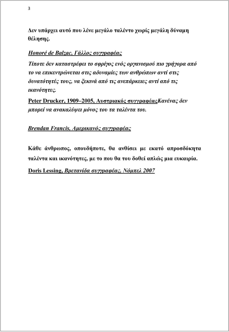 ζηιρ δςναηόηηηέρ ηοςρ, να ξεκινά από ηιρ ανεπάπκειερ ανηί από ηιρ ικανόηηηερ.