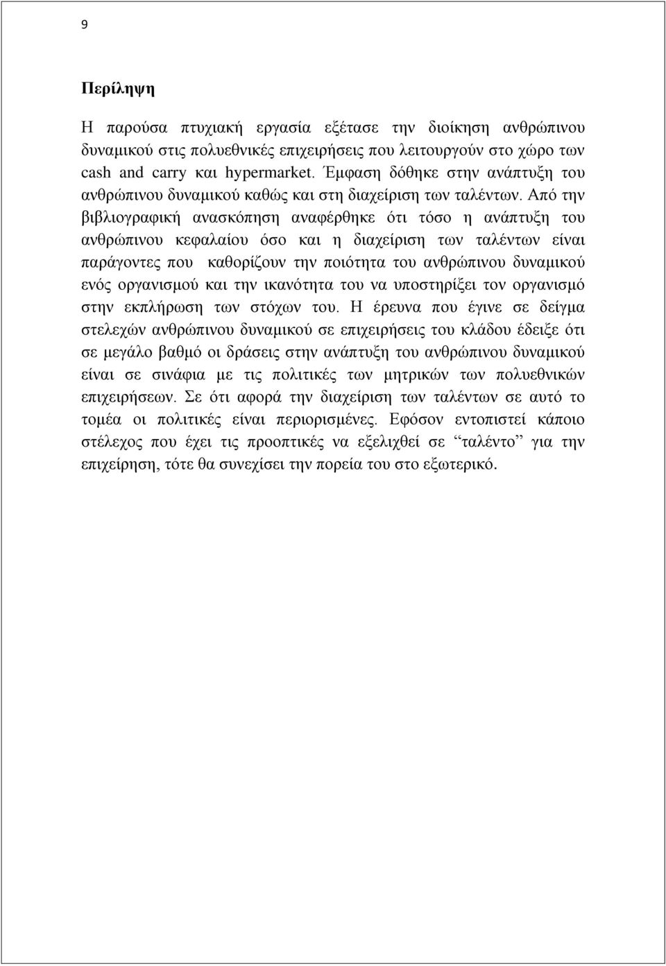 Απφ ηελ βηβιηνγξαθηθή αλαζθφπεζε αλαθέξζεθε φηη ηφζν ε αλάπηπμε ηνπ αλζξψπηλνπ θεθαιαίνπ φζν θαη ε δηαρείξηζε ησλ ηαιέλησλ είλαη παξάγνληεο πνπ θαζνξίδνπλ ηελ πνηφηεηα ηνπ αλζξψπηλνπ δπλακηθνχ ελφο