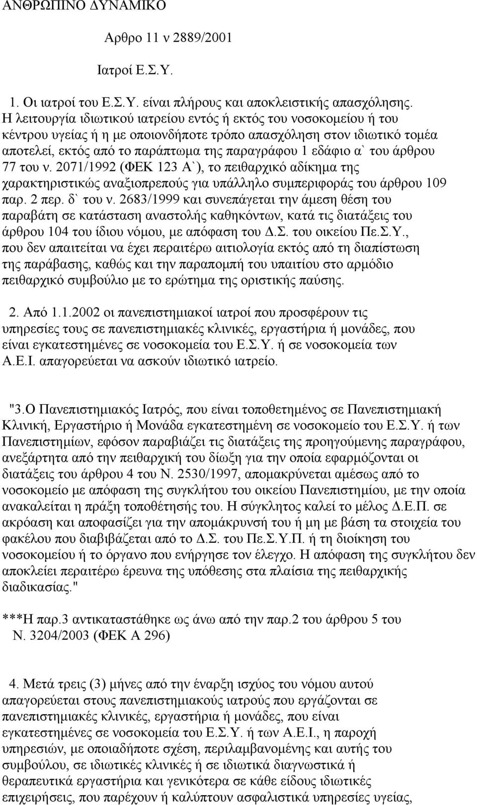 του άρθρου 77 του ν. 2071/1992 (ΦΕΚ 123 Α`), το πειθαρχικό αδίκημα της χαρακτηριστικώς αναξιοπρεπούς για υπάλληλο συμπεριφοράς του άρθρου 109 παρ. 2 περ. δ` του ν.