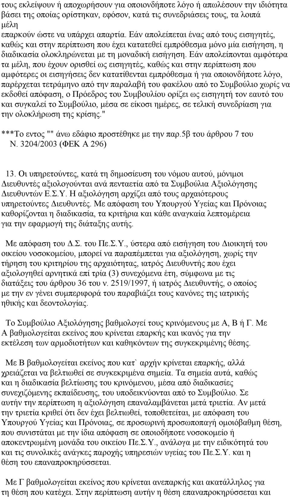 Εάν απολείπονται αμφότερα τα μέλη, που έχουν ορισθεί ως εισηγητές, καθώς και στην περίπτωση που αμφότερες οι εισηγήσεις δεν κατατίθενται εμπρόθεσμα ή για οποιονδήποτε λόγο, παρέρχεται τετράμηνο από