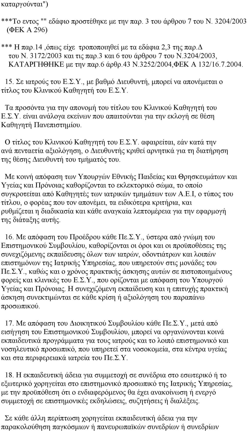 , με βαθμό Διευθυντή, μπορεί να απονέμεται ο τίτλος του Κλινικού Καθηγητή του Ε.Σ.Υ. Τα προσόντα για την απονομή του τίτλου του Κλινικού Καθηγητή του Ε.Σ.Υ. είναι ανάλογα εκείνων που απαιτούνται για την εκλογή σε θέση Καθηγητή Πανεπιστημίου.