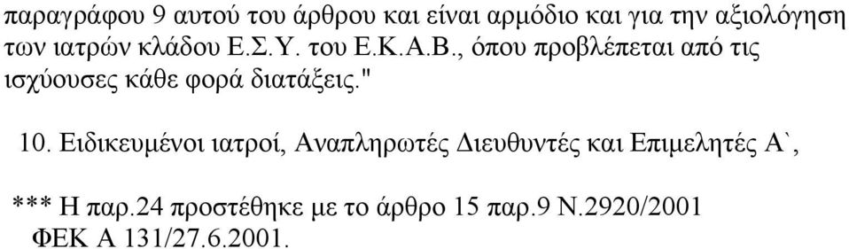 , όπου προβλέπεται από τις ισχύουσες κάθε φορά διατάξεις." 10.