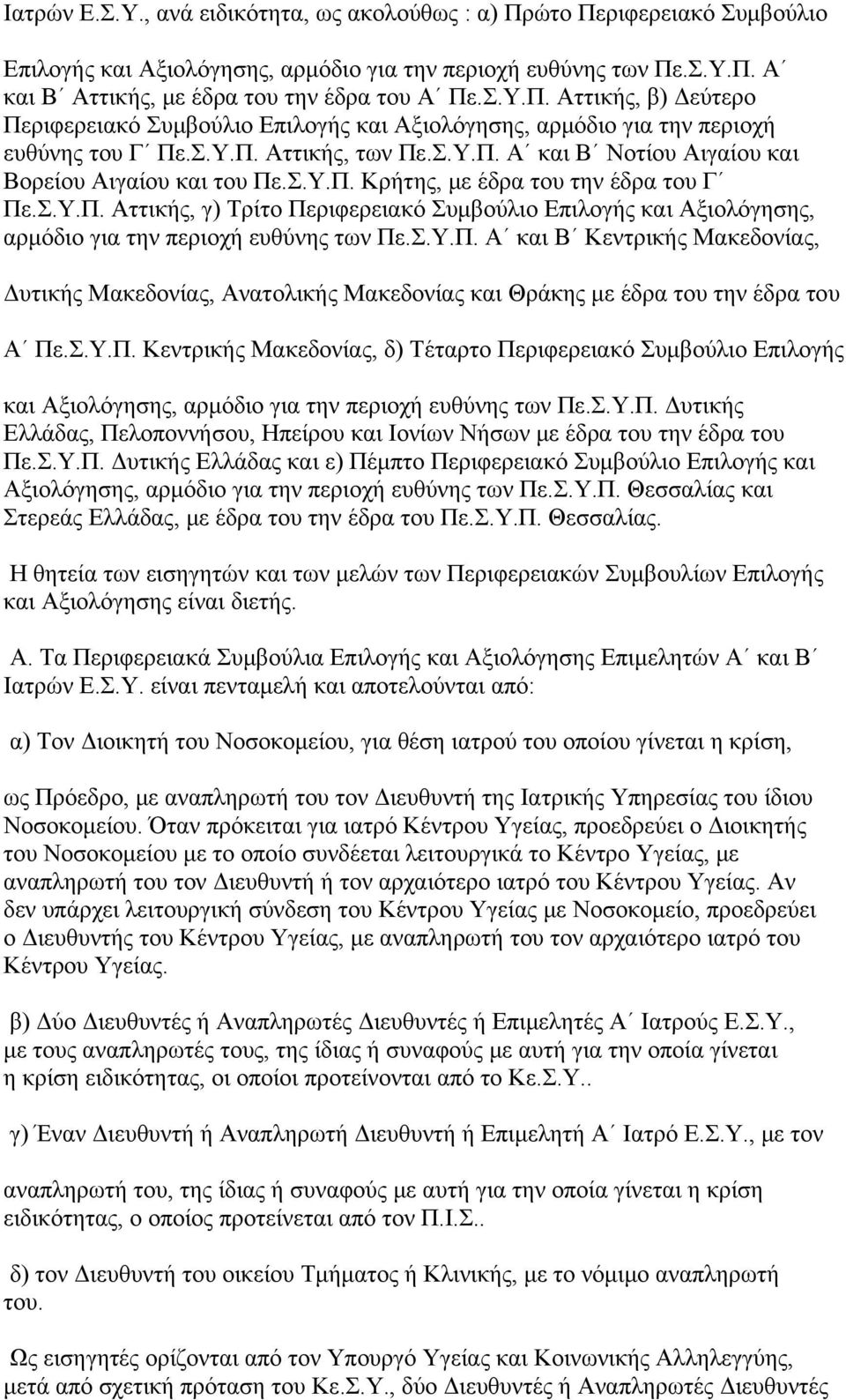 Σ.Υ.Π. Α και Β Κεντρικής Μακεδονίας, Δυτικής Μακεδονίας, Ανατολικής Μακεδονίας και Θράκης με έδρα του την έδρα του Α Πε.Σ.Υ.Π. Κεντρικής Μακεδονίας, δ) Τέταρτο Περιφερειακό Συμβούλιο Επιλογής και Αξιολόγησης, αρμόδιο για την περιοχή ευθύνης των Πε.