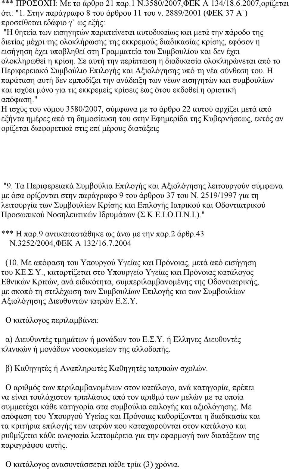 εισήγηση έχει υποβληθεί στη Γραμματεία του Συμβουλίου και δεν έχει ολοκληρωθεί η κρίση.