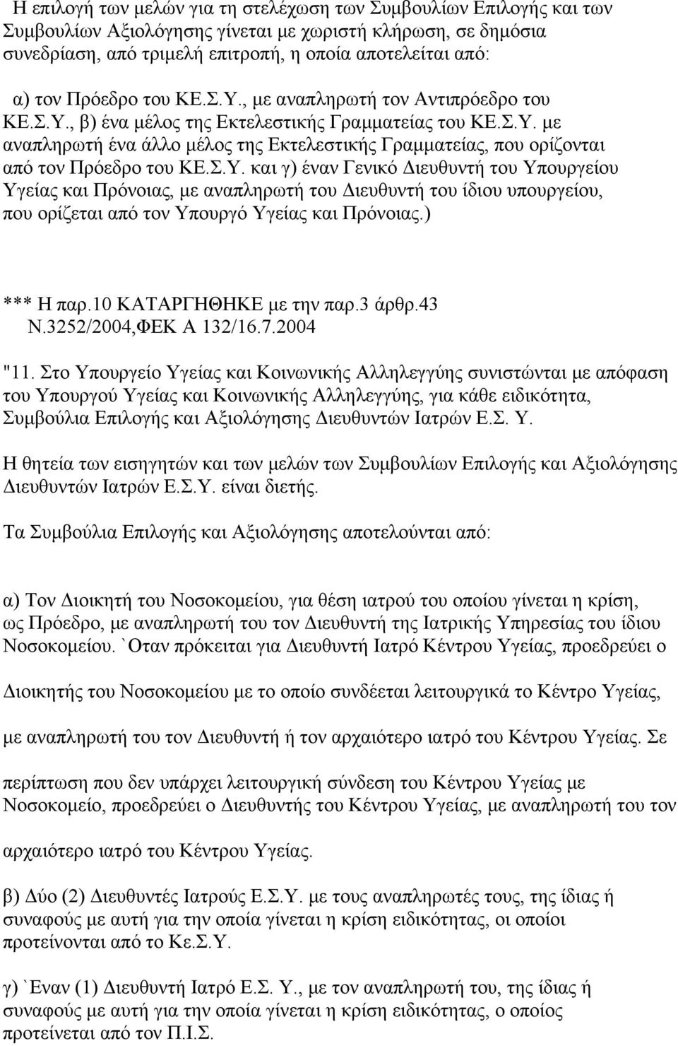 Σ.Υ. και γ) έναν Γενικό Διευθυντή του Υπουργείου Υγείας και Πρόνοιας, με αναπληρωτή του Διευθυντή του ίδιου υπουργείου, που ορίζεται από τον Υπουργό Υγείας και Πρόνοιας.) *** Η παρ.