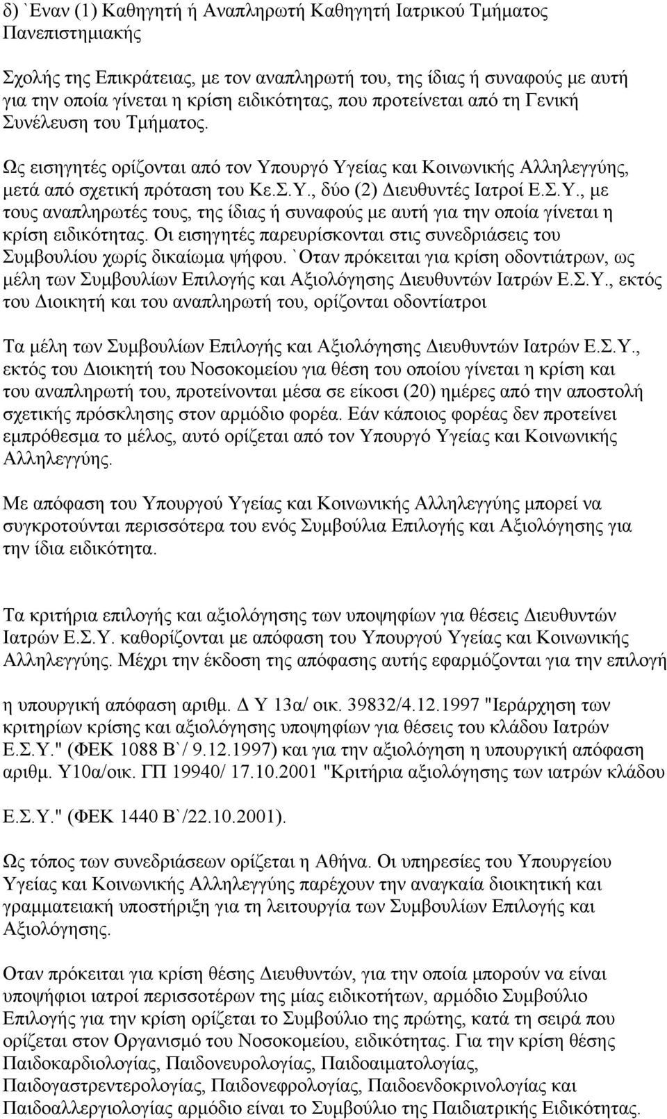 Οι εισηγητές παρευρίσκονται στις συνεδριάσεις του Συμβουλίου χωρίς δικαίωμα ψήφου. `Οταν πρόκειται για κρίση οδοντιάτρων, ως μέλη των Συμβουλίων Επιλογής και Αξιολόγησης Διευθυντών Ιατρών Ε.Σ.Υ.