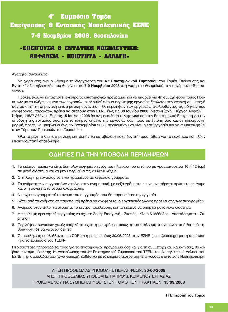 Προκειμένου να καταρτιστεί έγκαιρα το επιστημονικό πρόγραμμα και να υπάρξει για 4η συνεχή φορά τόμος Πρακτικών με τα πλήρη κείμενα των εργασιών, ακολουθεί φόρμα περίληψης εργασίας ζητώντας την ενεργή