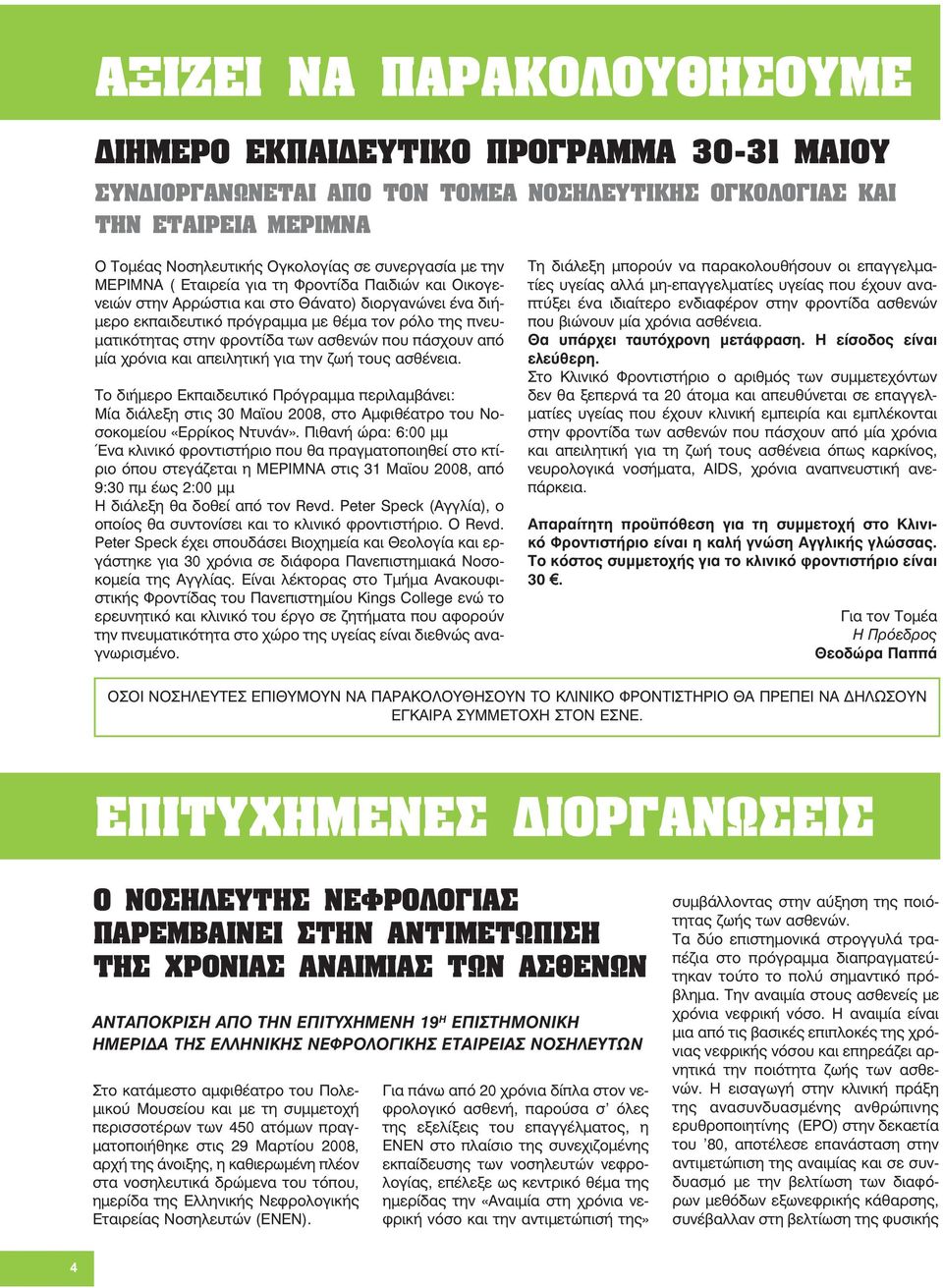 ασθενών που πάσχουν από μία χρόνια και απειλητική για την ζωή τους ασθένεια.