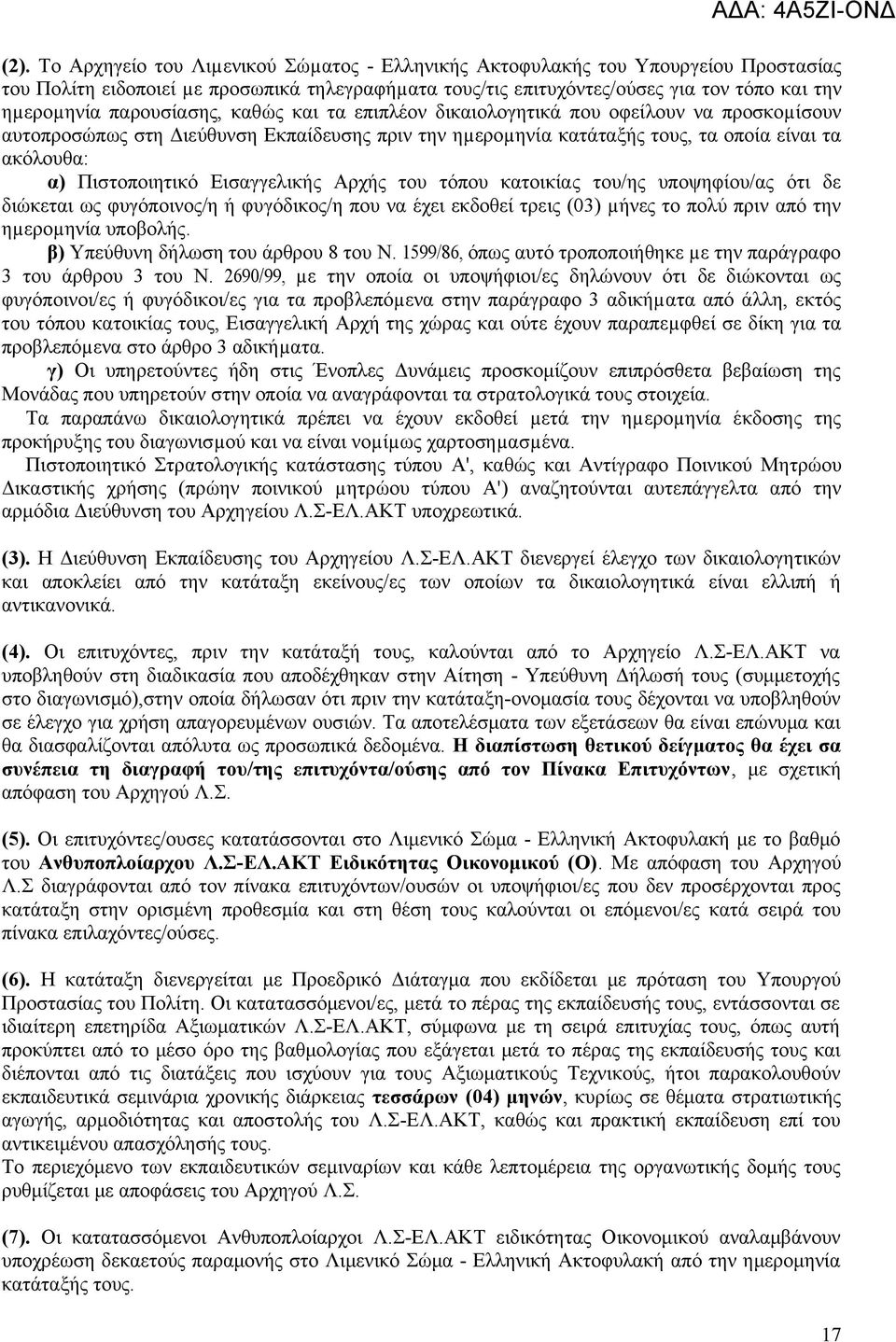 Εισαγγελικής Αρχής του τόπου κατοικίας του/ης υποψηφίου/ας ότι δε διώκεται ως φυγόποινος/η ή φυγόδικος/η που να έχει εκδοθεί τρεις (03) µήνες το πολύ πριν από την ηµεροµηνία υποβολής.