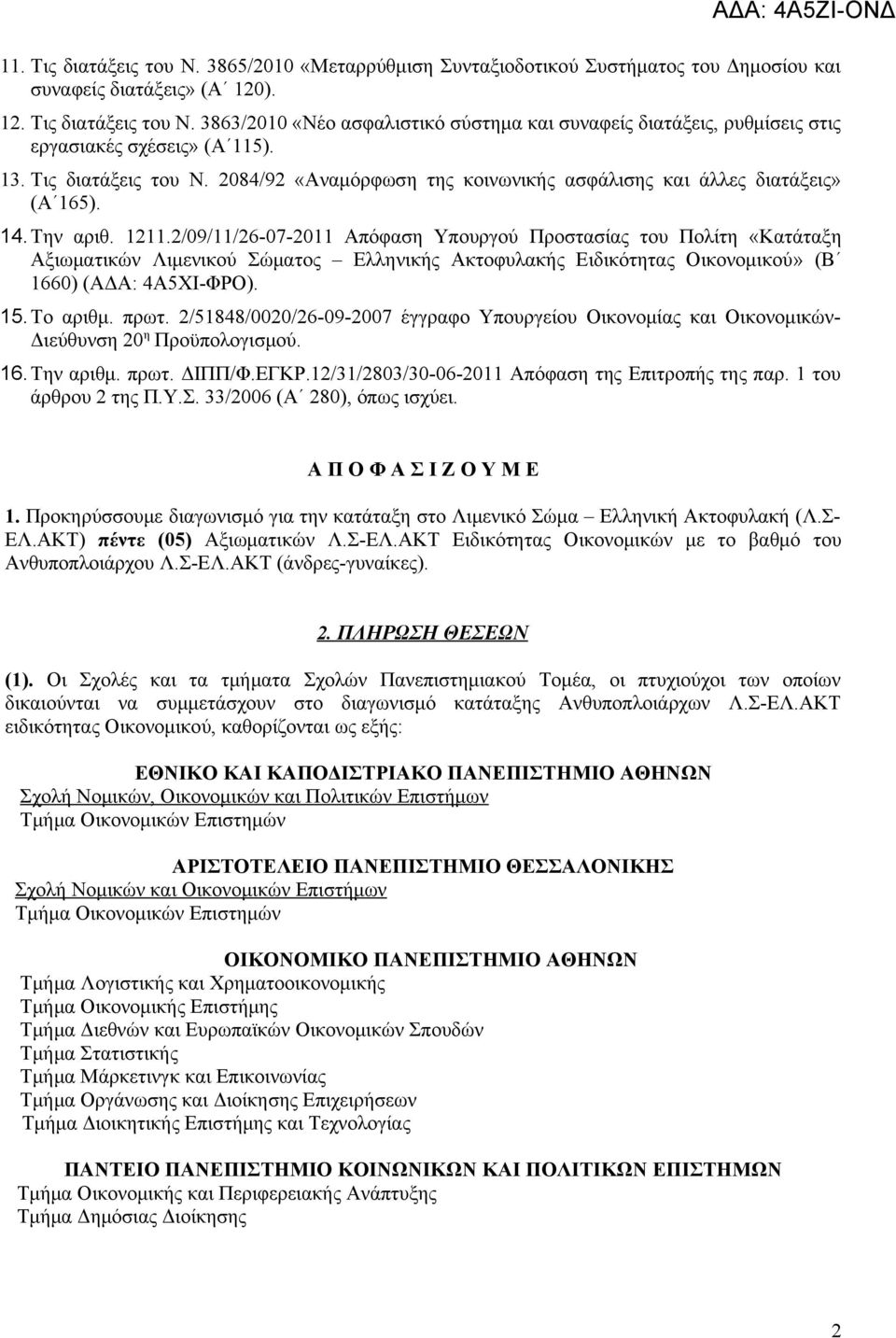 2/09/11/26-07-2011 Απόφαση Υπουργού Προστασίας του Πολίτη «Κατάταξη Αξιωματικών Λιμενικού Σώματος Ελληνικής Ακτοφυλακής Ειδικότητας Οικονομικού» (Β 1660) (ΑΔΑ: 4A5XI-ΦΡΟ). 15. Το αριθμ. πρωτ.