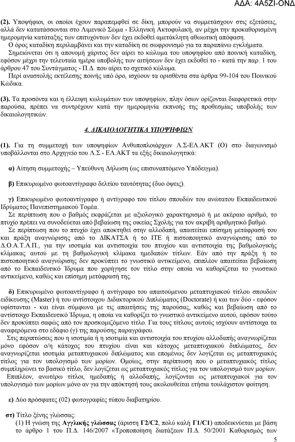 Σημειώνεται ότι η απονομή χάριτος δεν αίρει το κώλυμα του υποψηφίου από ποινική καταδίκη, εφόσον μέχρι την τελευταία ημέρα υποβολής των αιτήσεων δεν έχει εκδοθεί το - κατά την παρ.