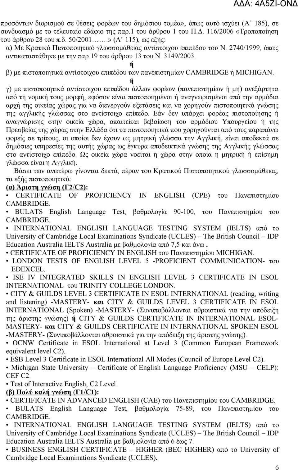 ή β) με πιστοποιητικά αντίστοιχου επιπέδου των πανεπιστημίων CAMBRIDGE ή MICHIGAN.