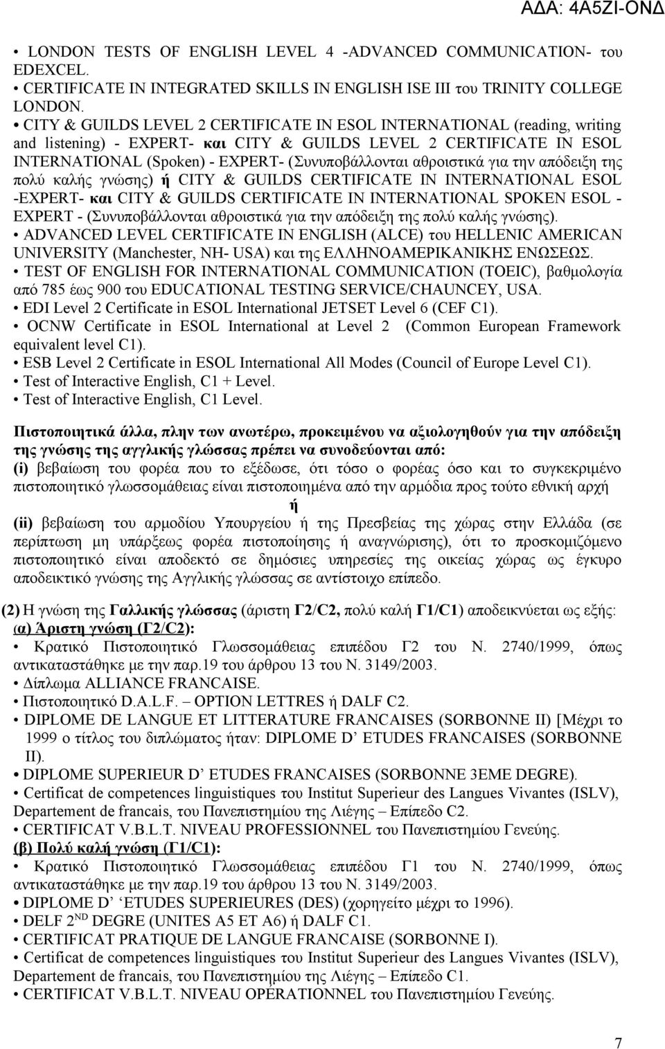 αθροιστικά για την απόδειξη της πολύ καλής γνώσης) ή CITY & GUILDS CERTIFICATE IN INTERNATIONAL ESOL -EXPERT- και CITY & GUILDS CERTIFICATE IN INTERNATIONAL SPOKEN ESOL - EXPERT - (Συνυποβάλλονται