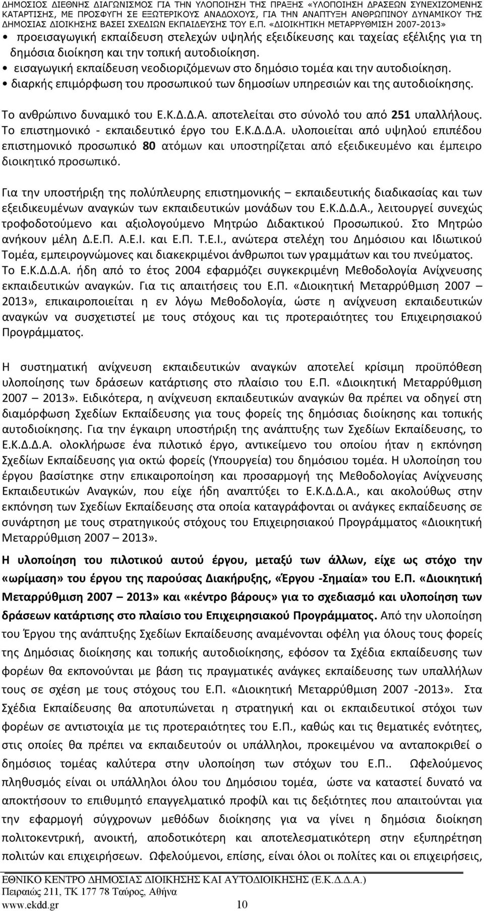 αποτελείται στο σύνολό του από 251 υπαλλήλους. Το επιστημονικό εκπαιδευτικό έργο του Ε.Κ...Α.