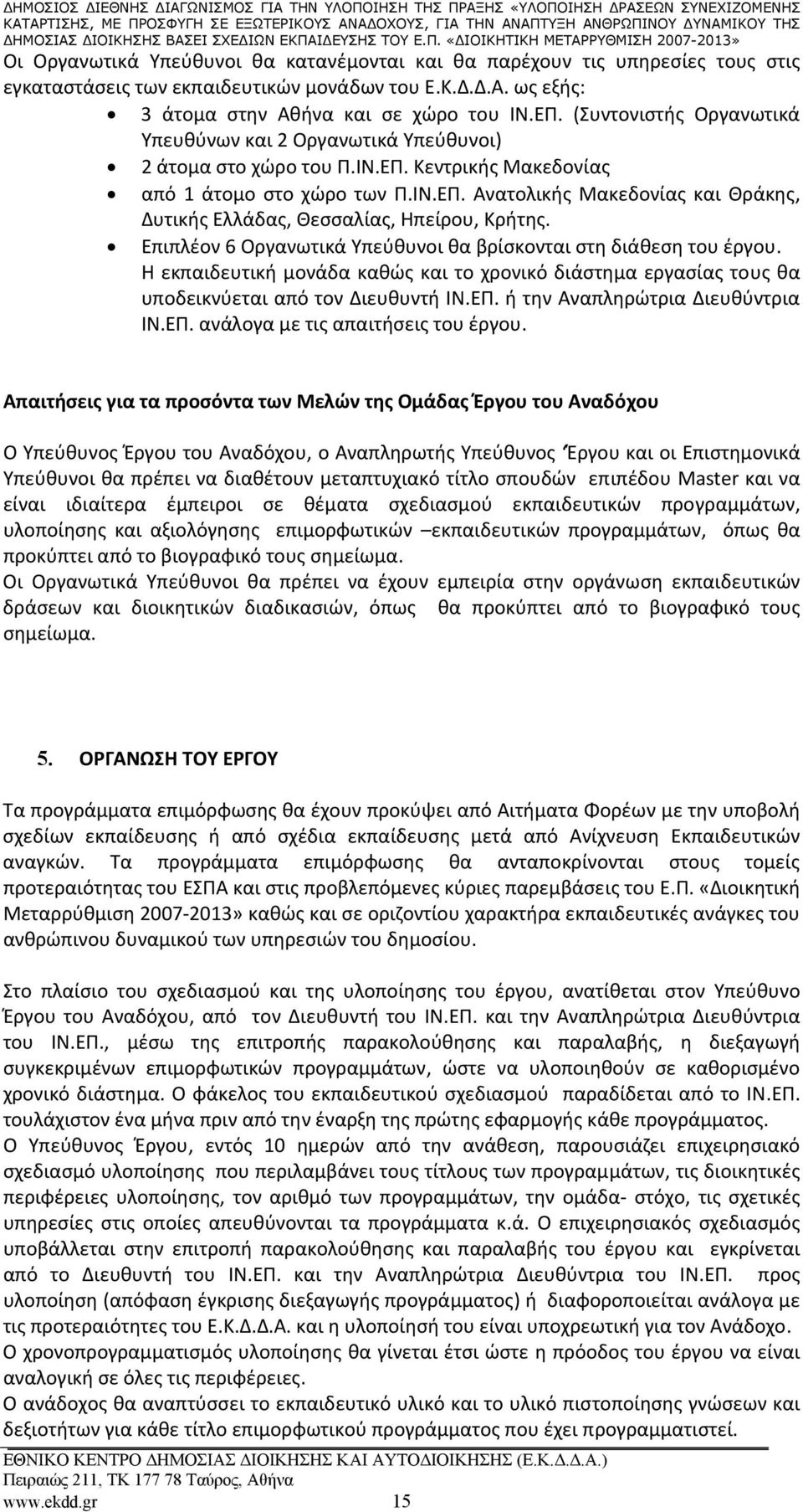 Επιπλέον 6 Οργανωτικά Υπεύθυνοι θα βρίσκονται στη διάθεση του έργου. Η εκπαιδευτική μονάδα καθώς και το χρονικό διάστημα εργασίας τους θα υποδεικνύεται από τον Διευθυντή ΙΝ.ΕΠ.