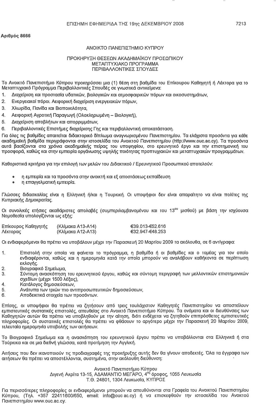 Διαχείριση και προστασία υδατικών, βιολογικών και ατμοσφαιρικών πόρων και οικοσυστημάτων, 2. Ενεργειακοί πόροι.