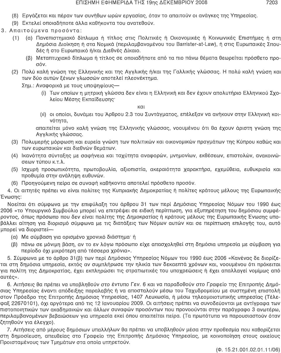 Ευρωπαϊκές Σπουδές ή στο Ευρωπαϊκό ή/και Διεθνές Δίκαιο, (β) Μεταπτυχιακό δίπλωμα ή τίτλος σε οποιαδήποτε από τα πιο πάνω θέματα θεωρείται πρόσθετο προσόν.