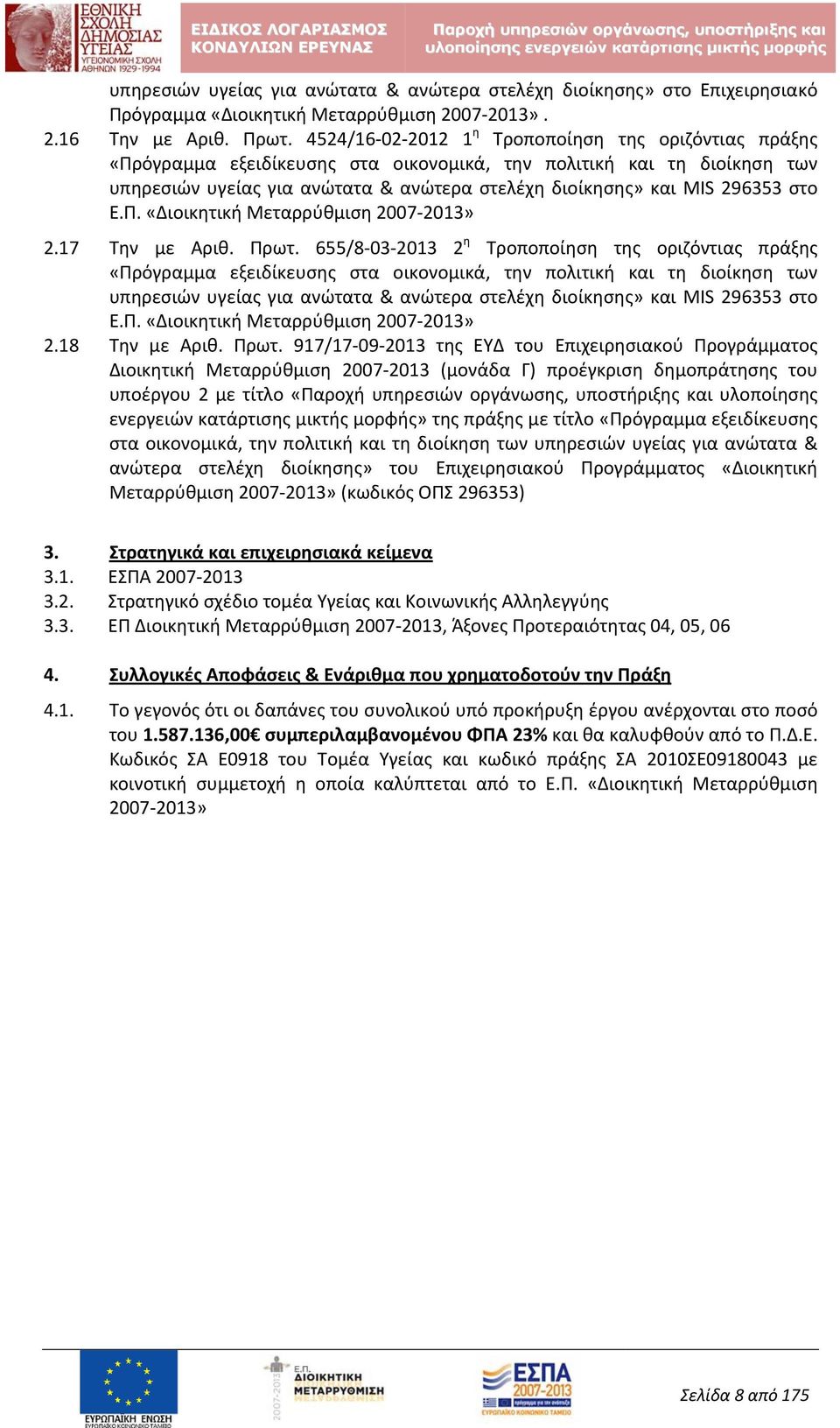 στο Ε.Π. «Διοικητική Μεταρρύθμιση 2007 2013» 2.17 Την με Αριθ. Πρωτ.