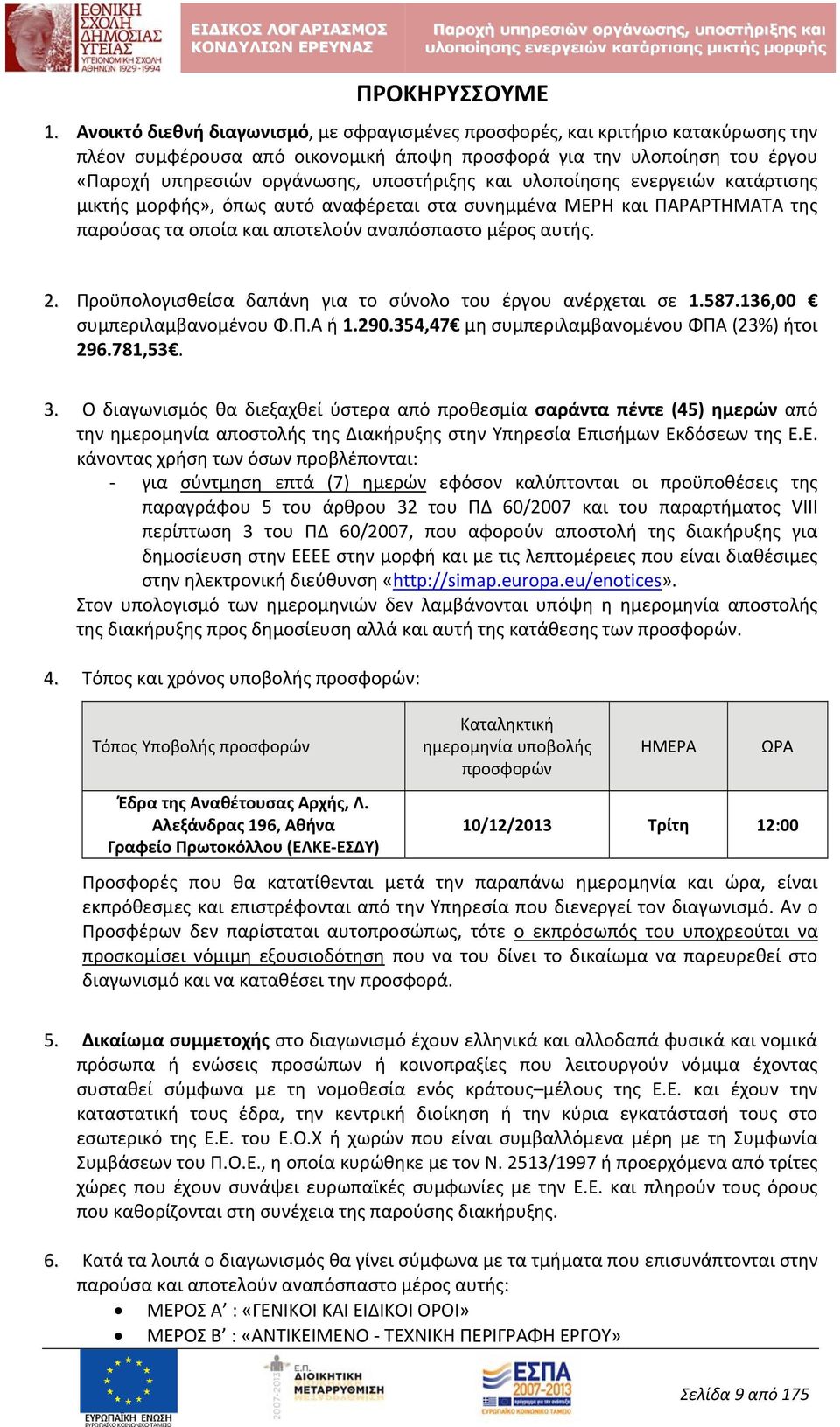 μορφής», όπως αυτό αναφέρεται στα συνημμένα ΜΕΡΗ και ΠΑΡΑΡΤΗΜΑΤΑ της παρούσας τα οποία και αποτελούν αναπόσπαστο μέρος αυτής. 2. Προϋπολογισθείσα δαπάνη για το σύνολο του έργου ανέρχεται σε 1.587.