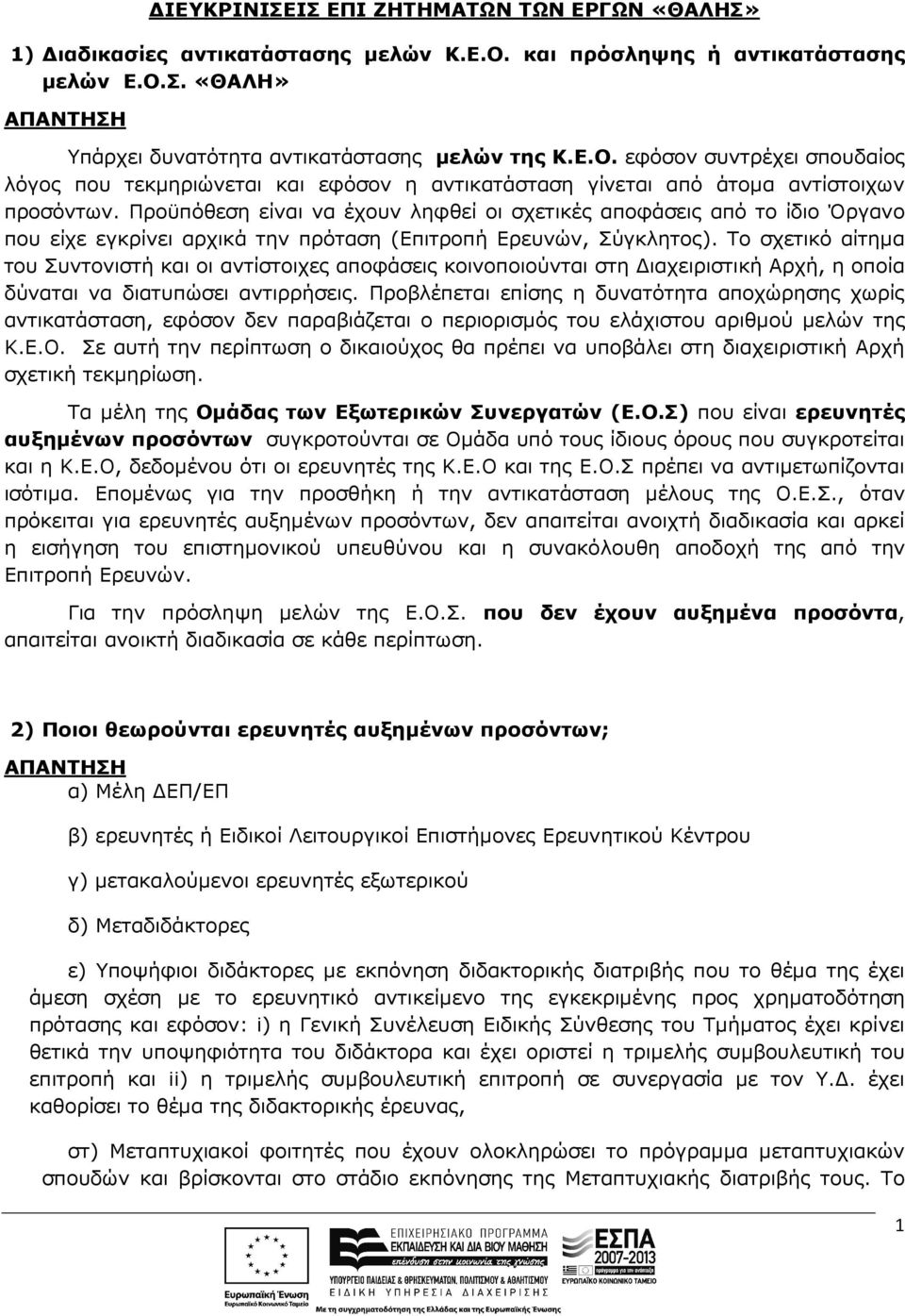 Προϋπόθεση είναι να έχουν ληφθεί οι σχετικές αποφάσεις από το ίδιο Όργανο που είχε εγκρίνει αρχικά την πρόταση (Επιτροπή Ερευνών, Σύγκλητος).