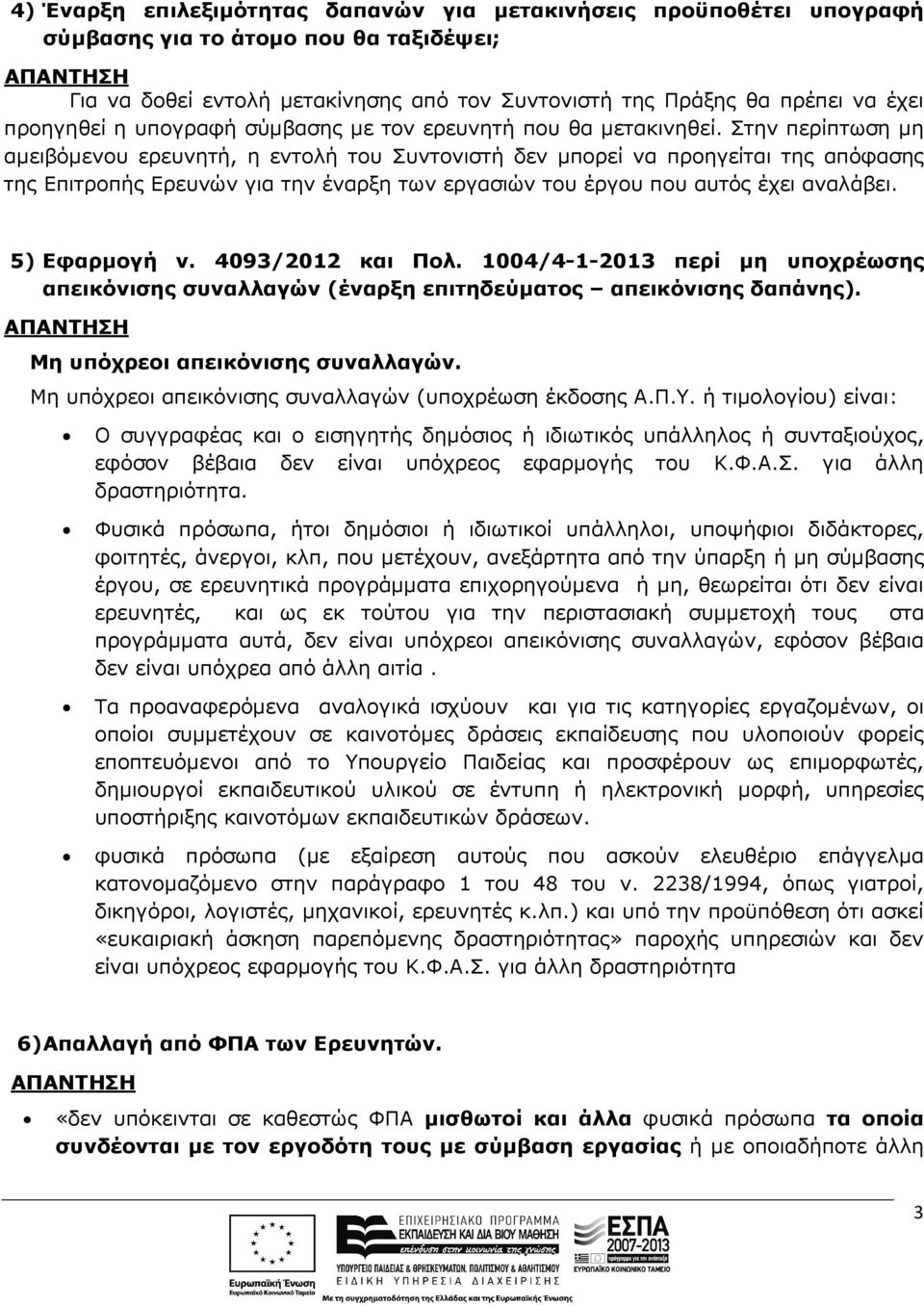 Στην περίπτωση µη αµειβόµενου ερευνητή, η εντολή του Συντονιστή δεν µπορεί να προηγείται της απόφασης της Επιτροπής Ερευνών για την έναρξη των εργασιών του έργου που αυτός έχει αναλάβει.