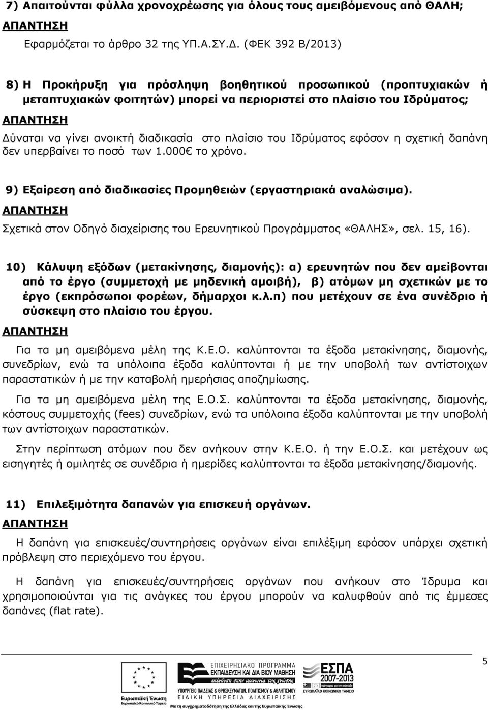 πλαίσιο του Ιδρύµατος εφόσον η σχετική δαπάνη δεν υπερβαίνει το ποσό των 1.000 το χρόνο. 9) Εξαίρεση από διαδικασίες Προµηθειών (εργαστηριακά αναλώσιµα).