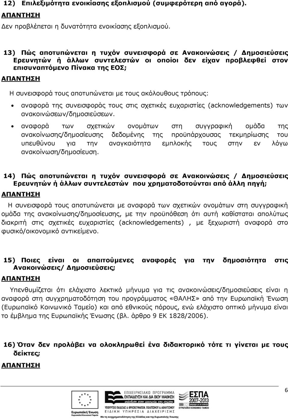 µε τους ακόλουθους τρόπους: αναφορά της συνεισφοράς τους στις σχετικές ευχαριστίες (acknowledgements) των ανακοινώσεων/δηµοσιεύσεων.