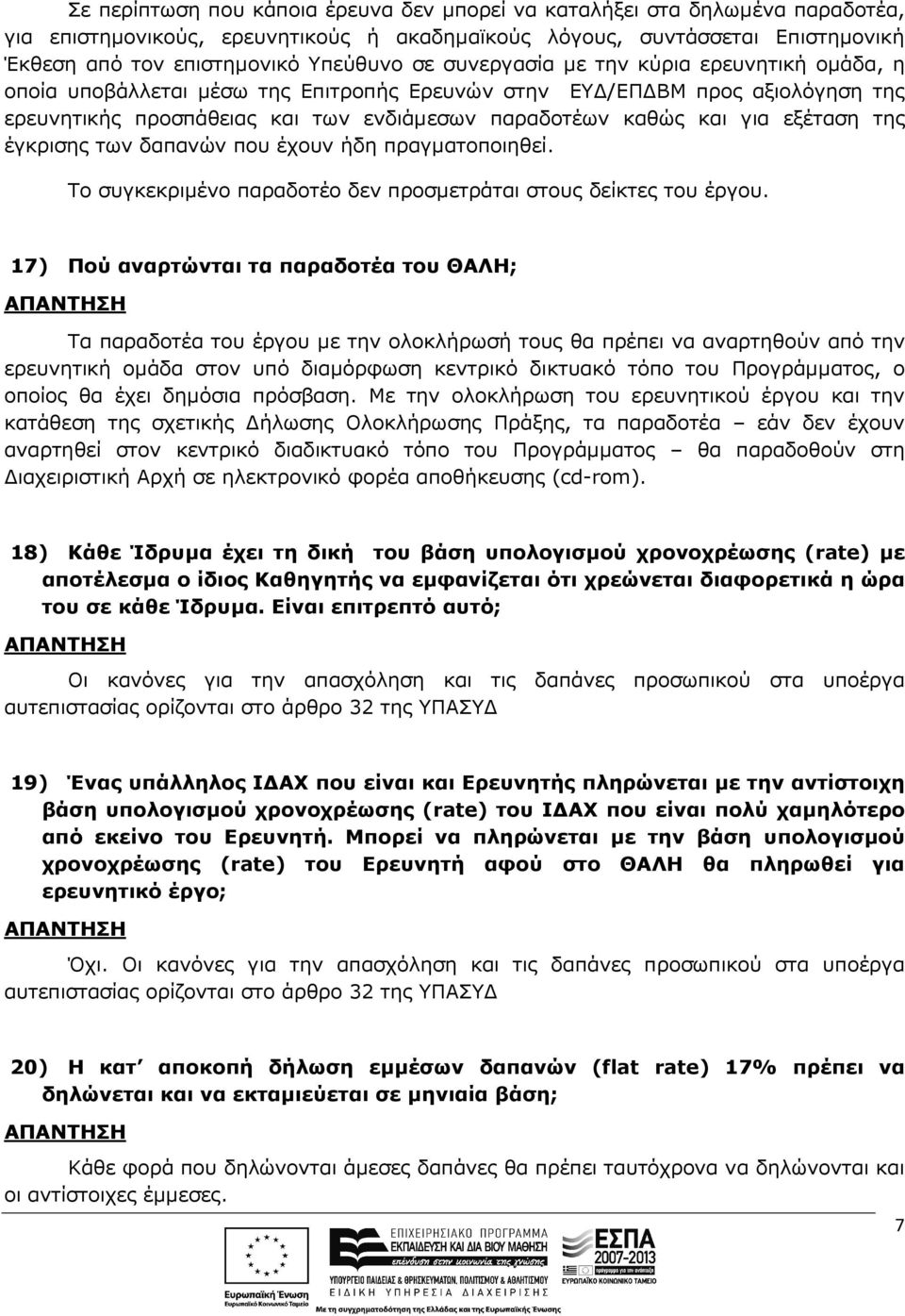 της έγκρισης των δαπανών που έχουν ήδη πραγµατοποιηθεί. Το συγκεκριµένο παραδοτέο δεν προσµετράται στους δείκτες του έργου.