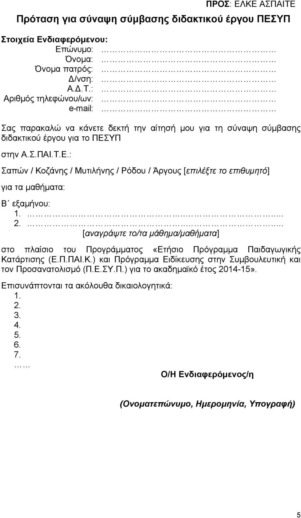 .... [αναγράψτε το/τα μάθημα/μαθήματα] στο πλαίσιο του Προγράμματος «Ετήσιο Πρόγραμμα Παιδαγωγικής Κατάρτισης (Ε.Π.ΠΑΙ.Κ.) και Πρόγραμμα Ειδίκευσης στην Συμβουλευτική και τον Προσανατολισμό (Π.