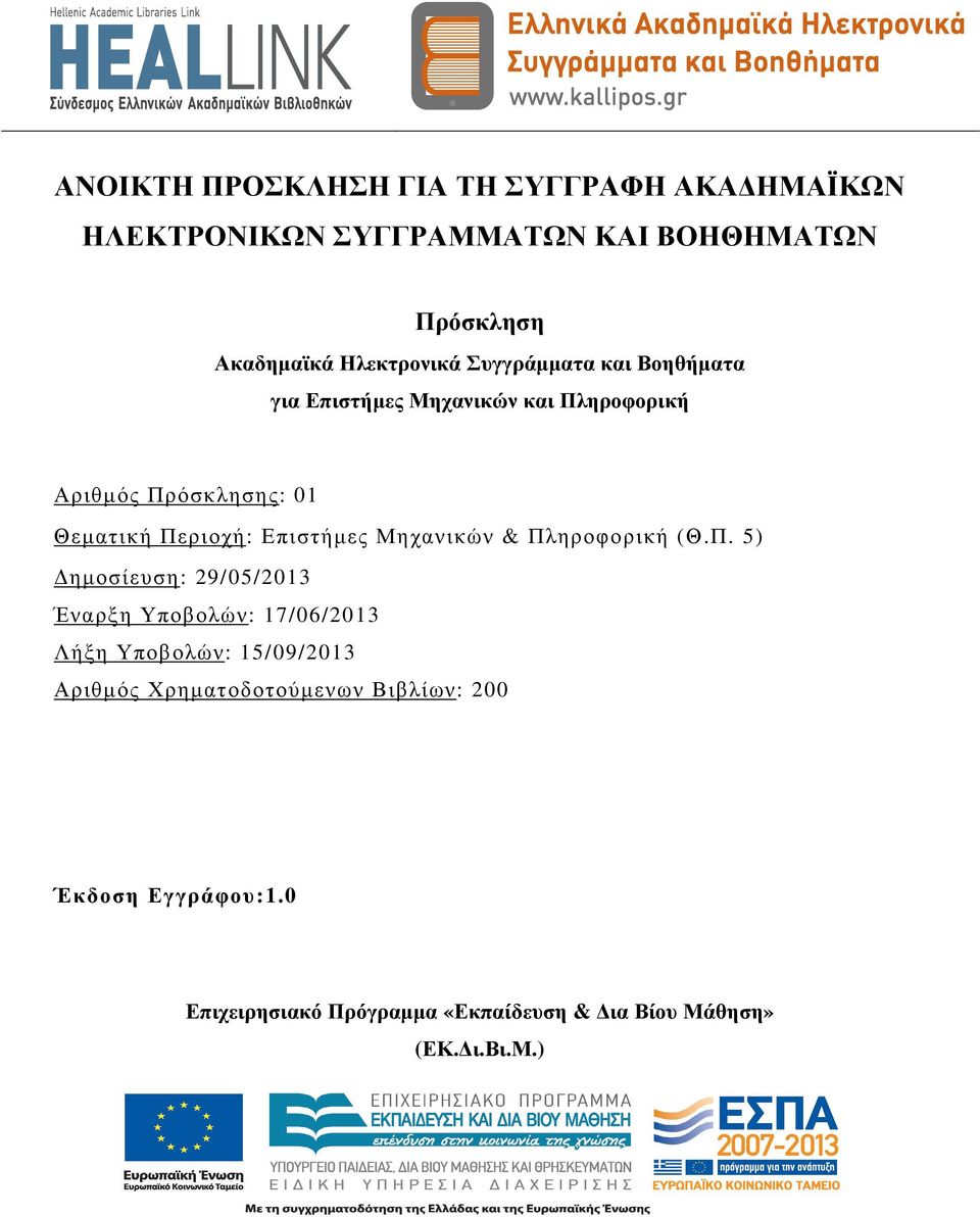 Περιοχή: Επιστήµες Μηχανικών & Πληροφορική (Θ.Π. 5) ηµοσίευση: 29/05/2013 Έναρξη Υποβολών: 17/06/2013 Λήξη Υποβολών: